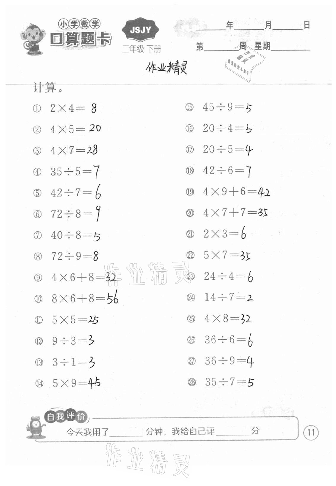 2021年小學數學口算題卡二年級下冊蘇教版江蘇人民出版社 參考答案第11頁