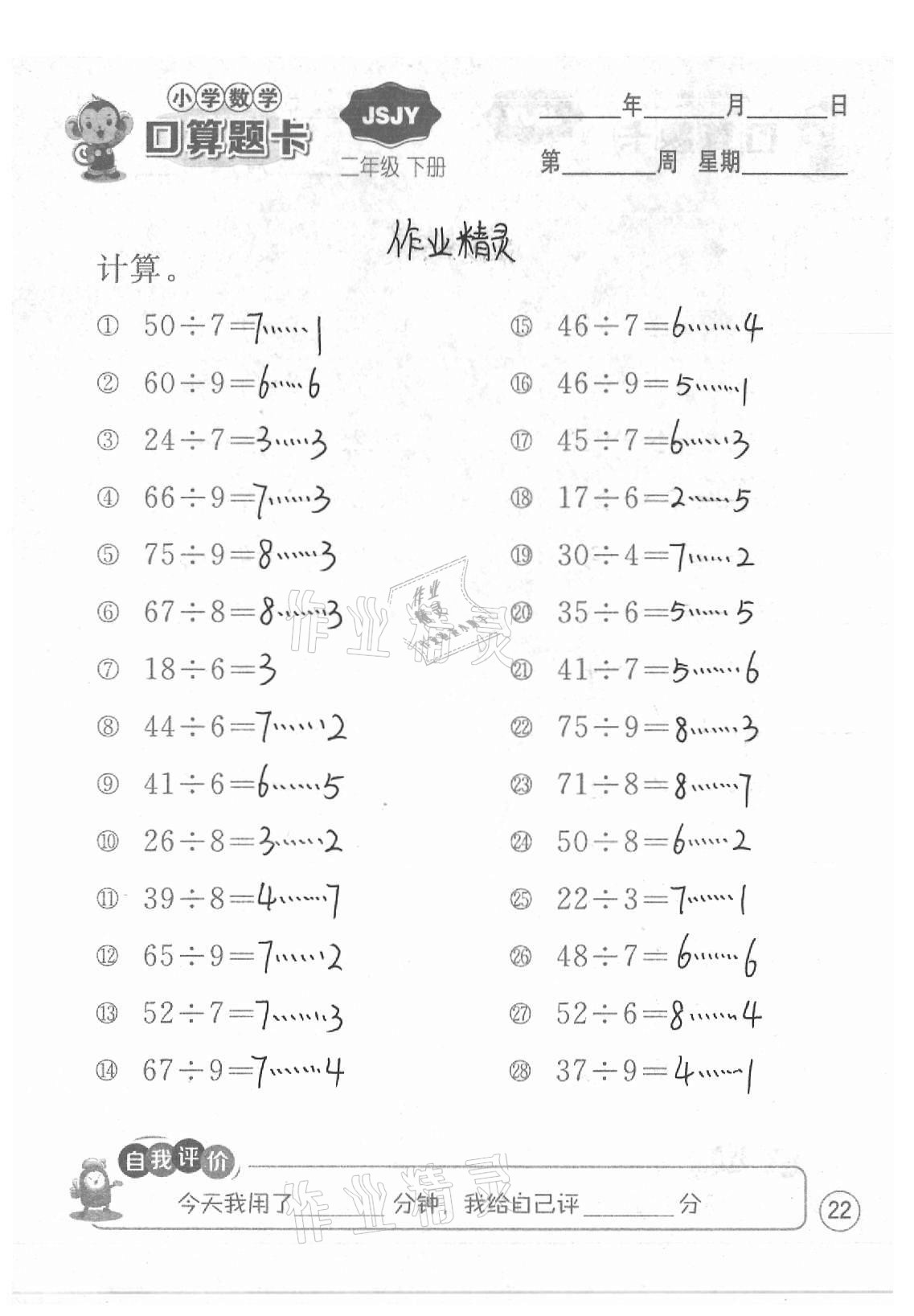2021年小學(xué)數(shù)學(xué)口算題卡二年級下冊蘇教版江蘇人民出版社 參考答案第22頁
