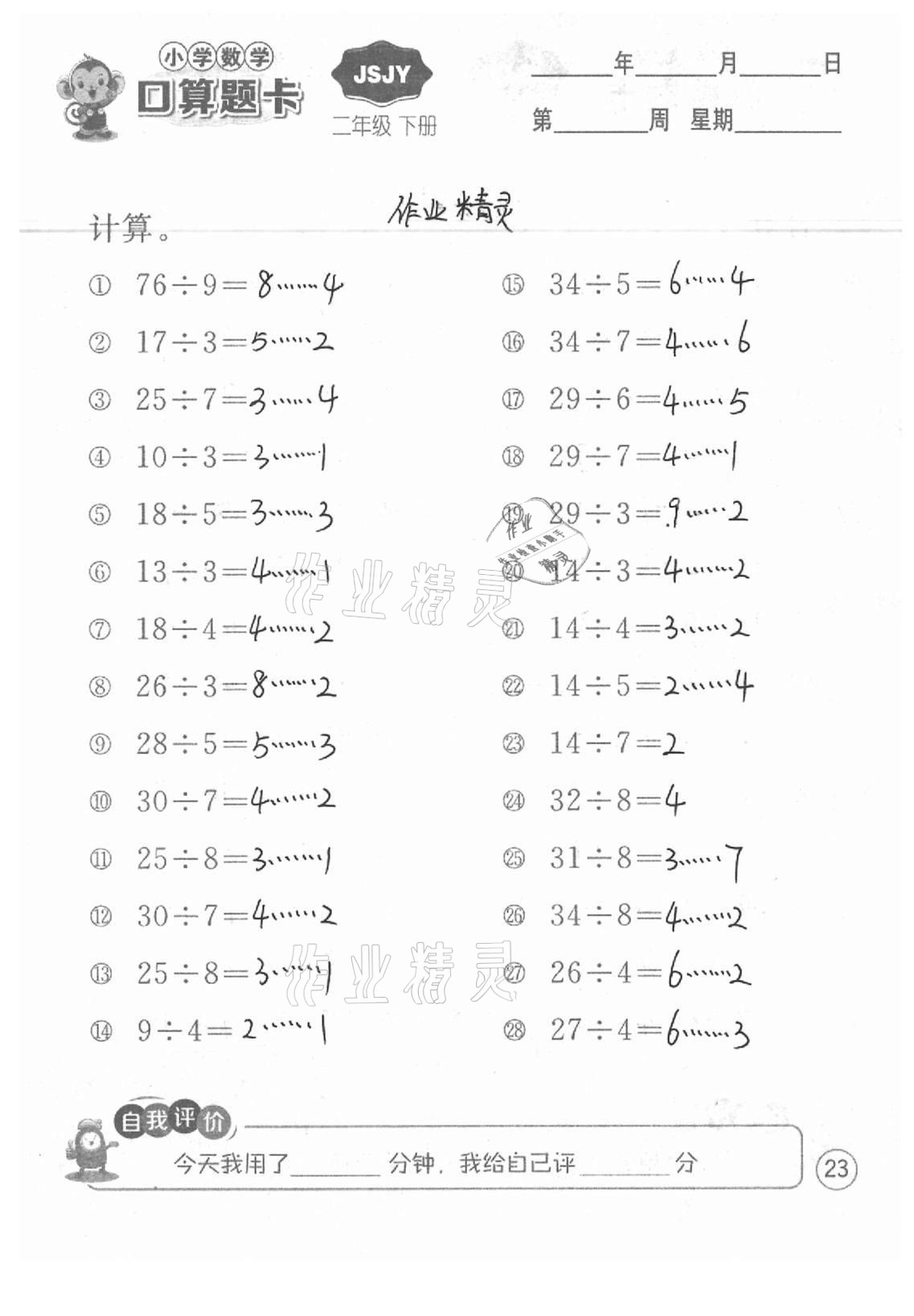 2021年小學(xué)數(shù)學(xué)口算題卡二年級(jí)下冊蘇教版江蘇人民出版社 參考答案第23頁