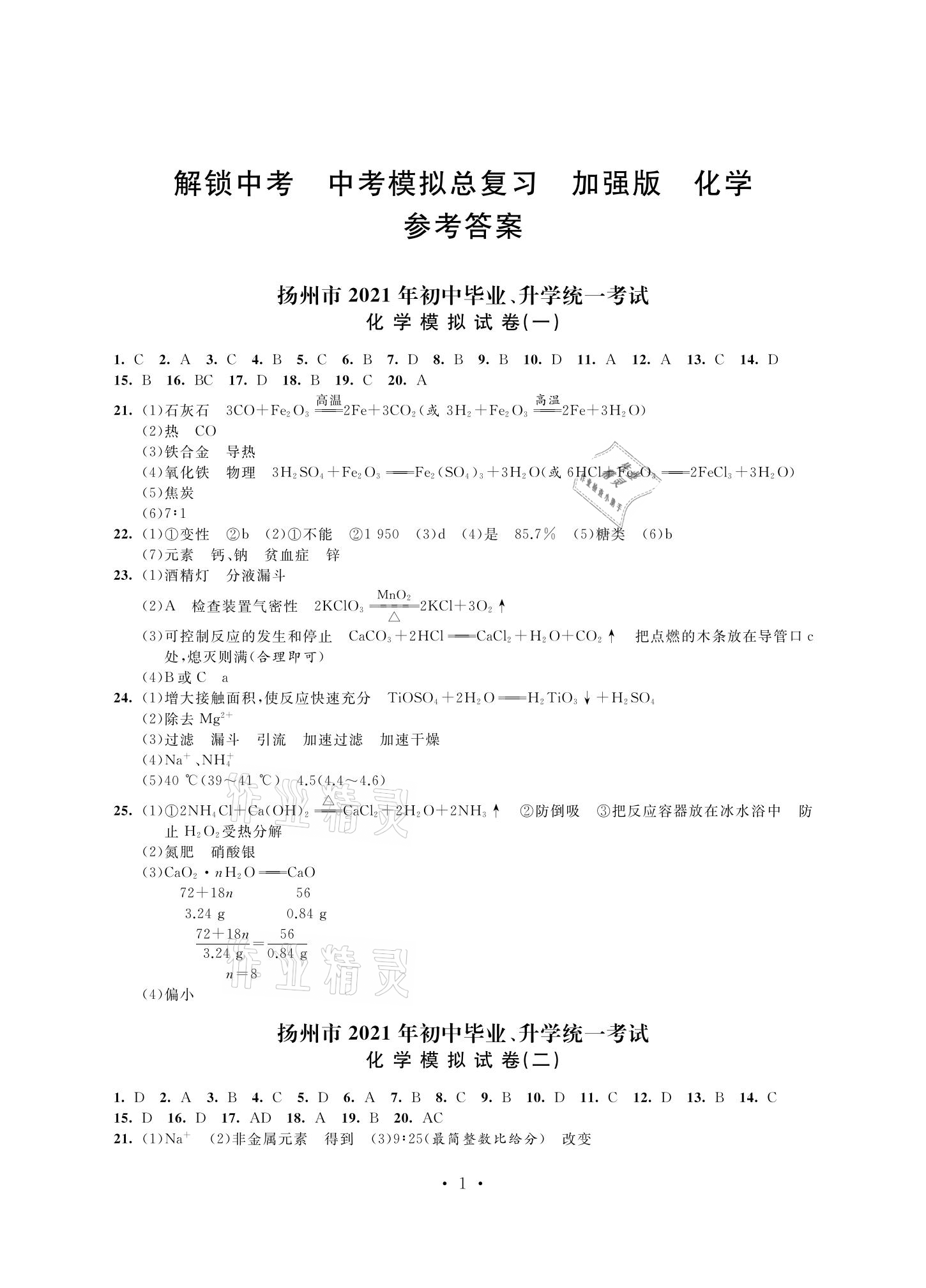 2021年多維互動提優(yōu)課堂中考模擬總復(fù)習(xí)化學(xué)加強(qiáng)版 參考答案第1頁