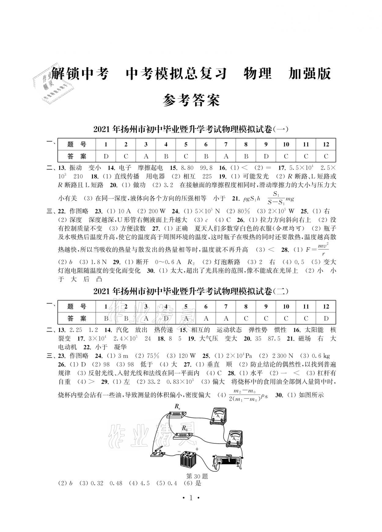 2021年多維互動提優(yōu)課堂中考模擬總復習物理加強版 參考答案第1頁