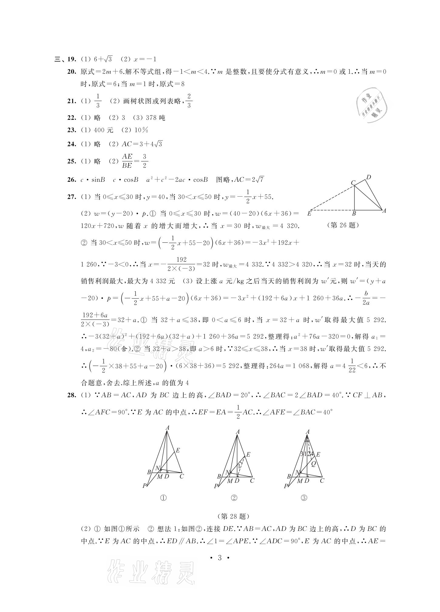 2021年多維互動(dòng)提優(yōu)課堂中考模擬總復(fù)習(xí)數(shù)學(xué)加強(qiáng)版 參考答案第3頁