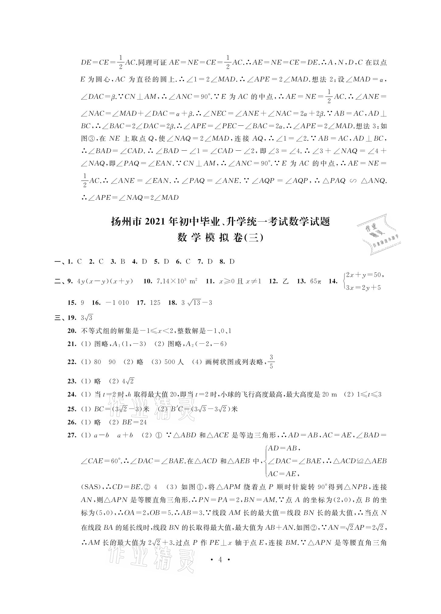 2021年多維互動提優課堂中考模擬總復習數學加強版 參考答案第4頁