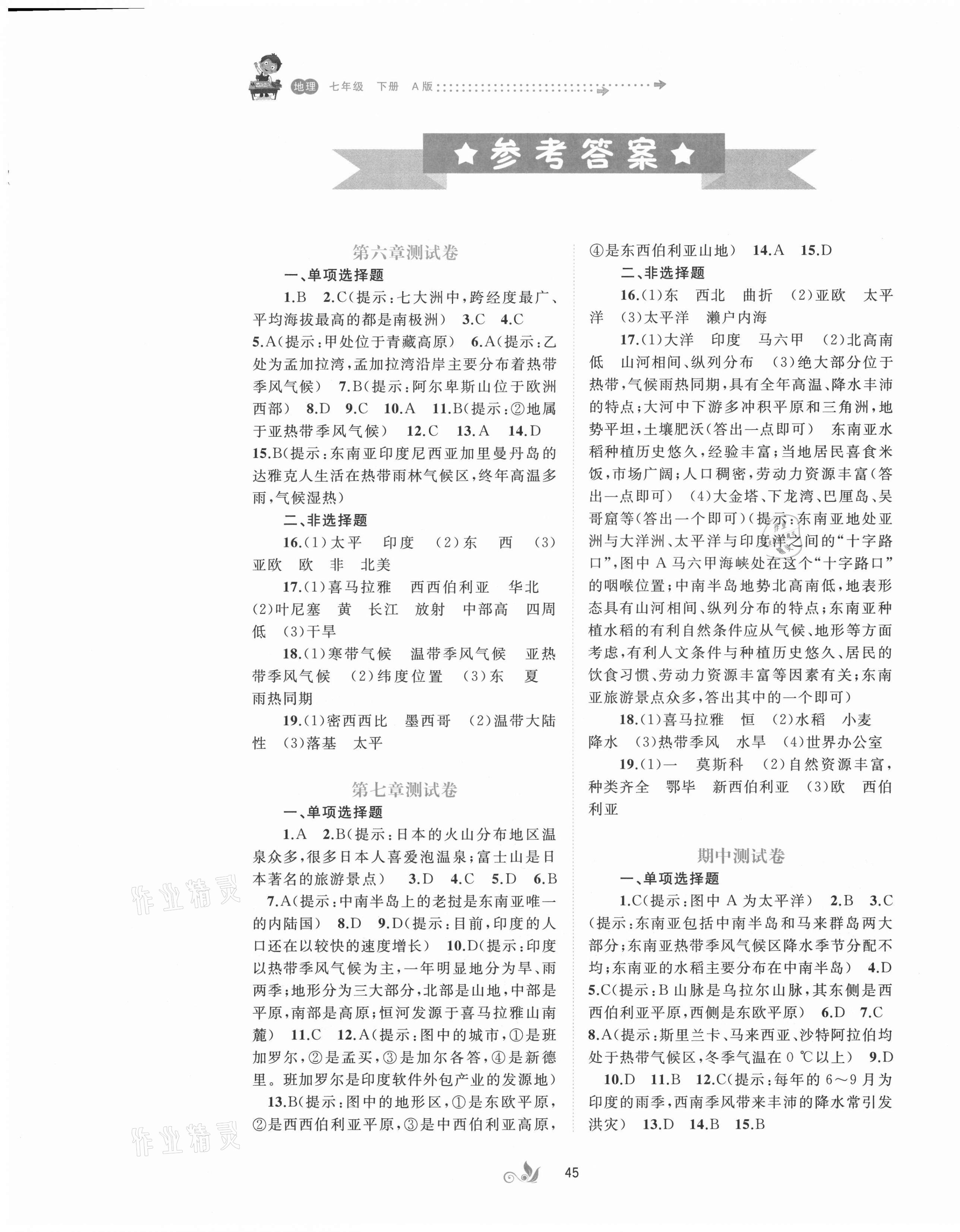 2021年新课程学习与测评单元双测七年级地理下册人教版A版 第1页