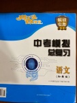 2021年多維互動提優課堂中考模擬總復習語文加強版