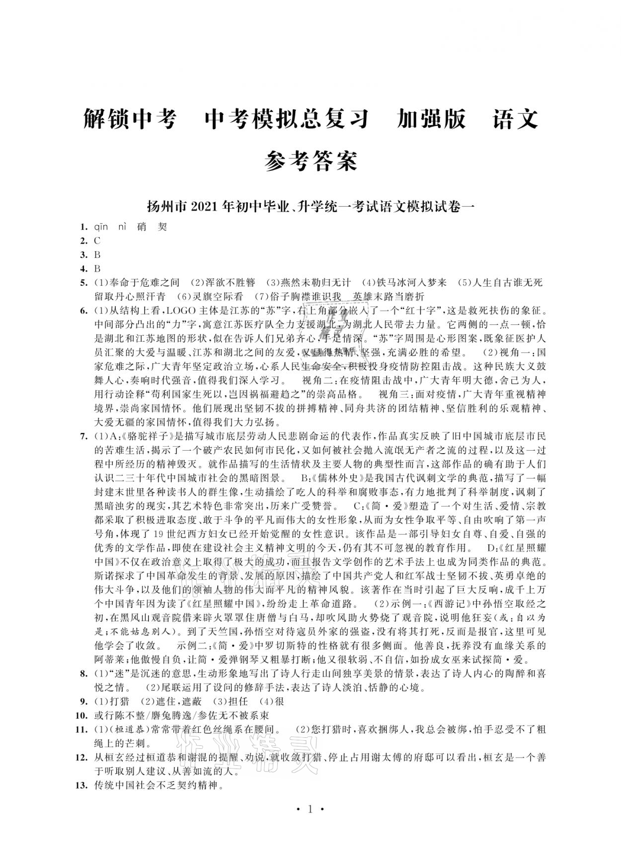 2021年多維互動提優(yōu)課堂中考模擬總復(fù)習(xí)語文加強(qiáng)版 參考答案第1頁