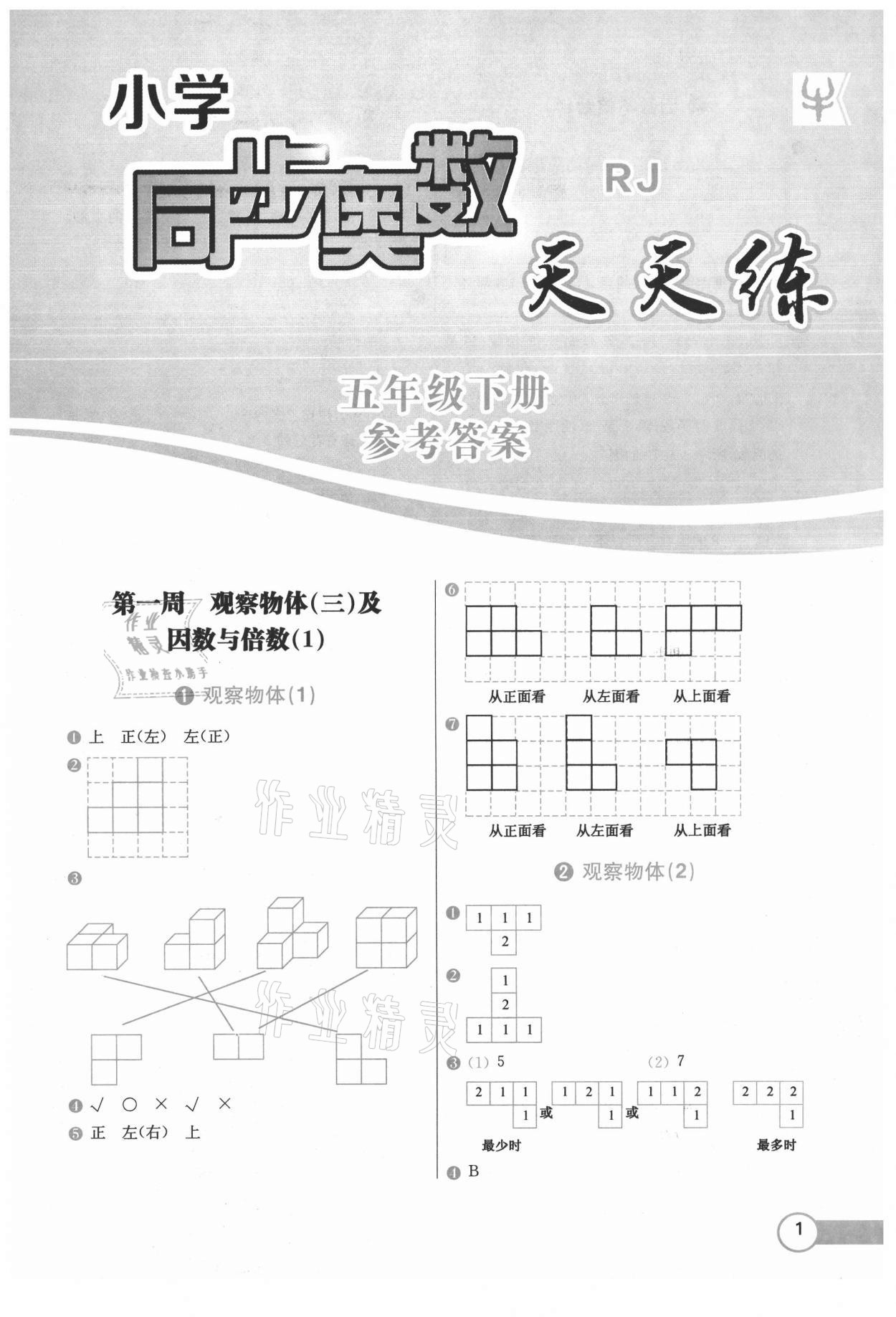 2021年小學同步奧數(shù)天天練五年級下冊人教版 第1頁