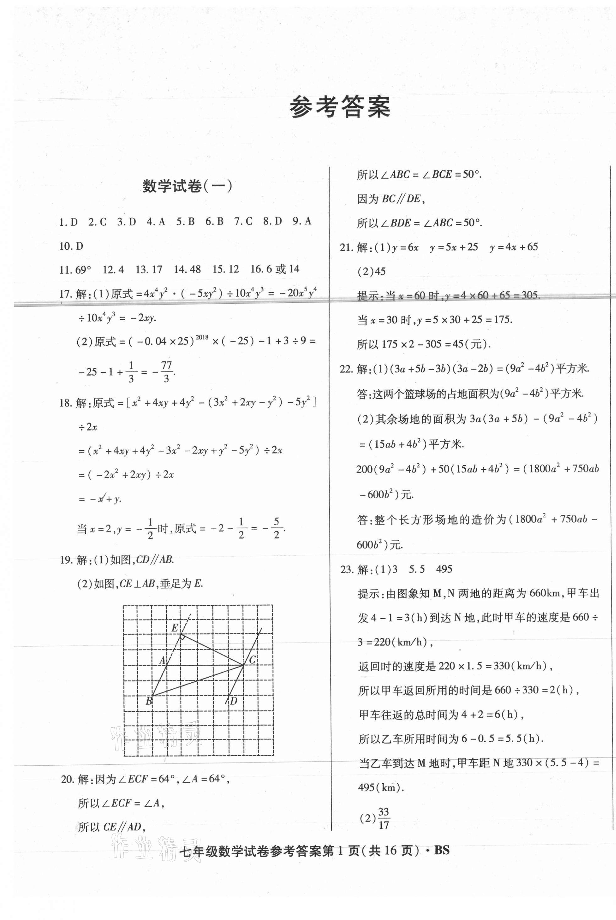 2021年沈陽五區(qū)兩年期中期末精選卷七年級數(shù)學下冊北師大版 第1頁