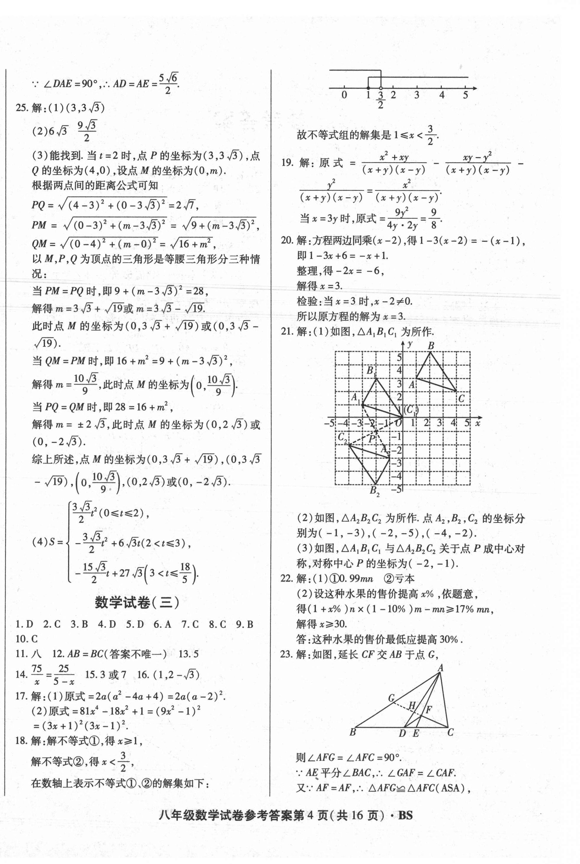 2021年沈陽(yáng)五區(qū)兩年期中期末精選卷八年級(jí)數(shù)學(xué)下冊(cè)北師大版 第4頁(yè)