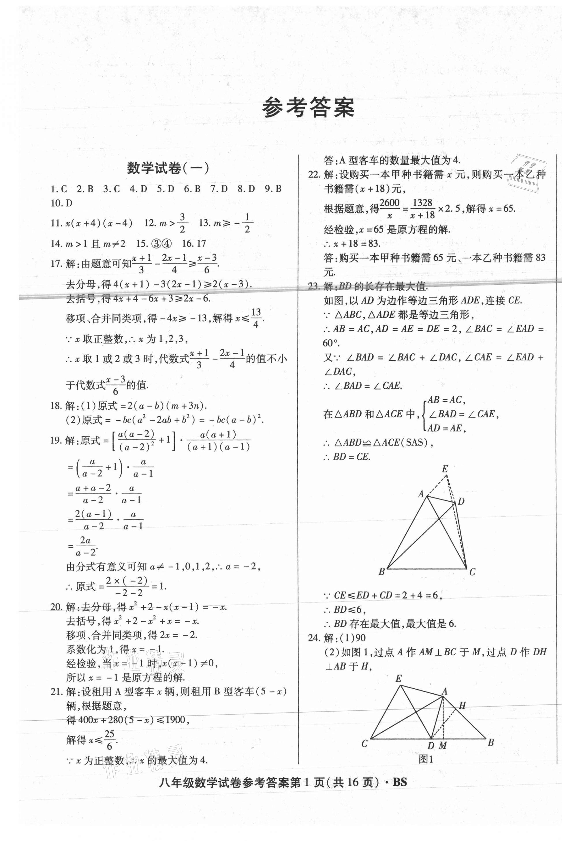 2021年沈陽五區(qū)兩年期中期末精選卷八年級數學下冊北師大版 第1頁