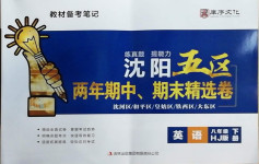 2021年沈陽五區兩年期中期末精選卷八年級英語下冊滬教版