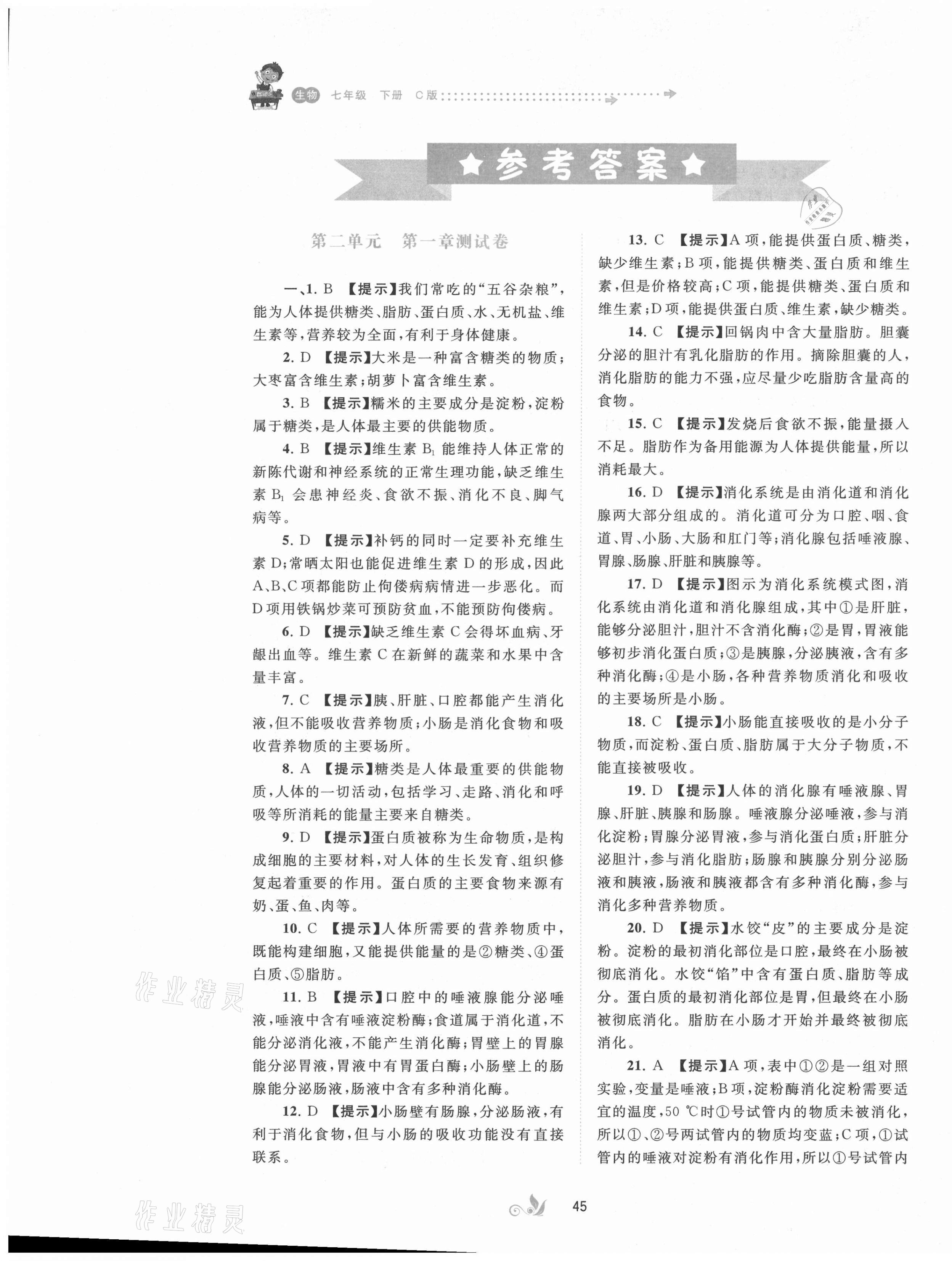 2021年新课程学习与测评单元双测七年级生物下册冀少版C版 第1页