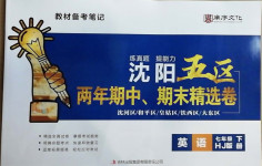 2021年沈陽五區兩年期中期末精選卷七年級英語下冊滬教版