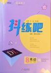 2021年抖練吧八年級英語下冊冀教版