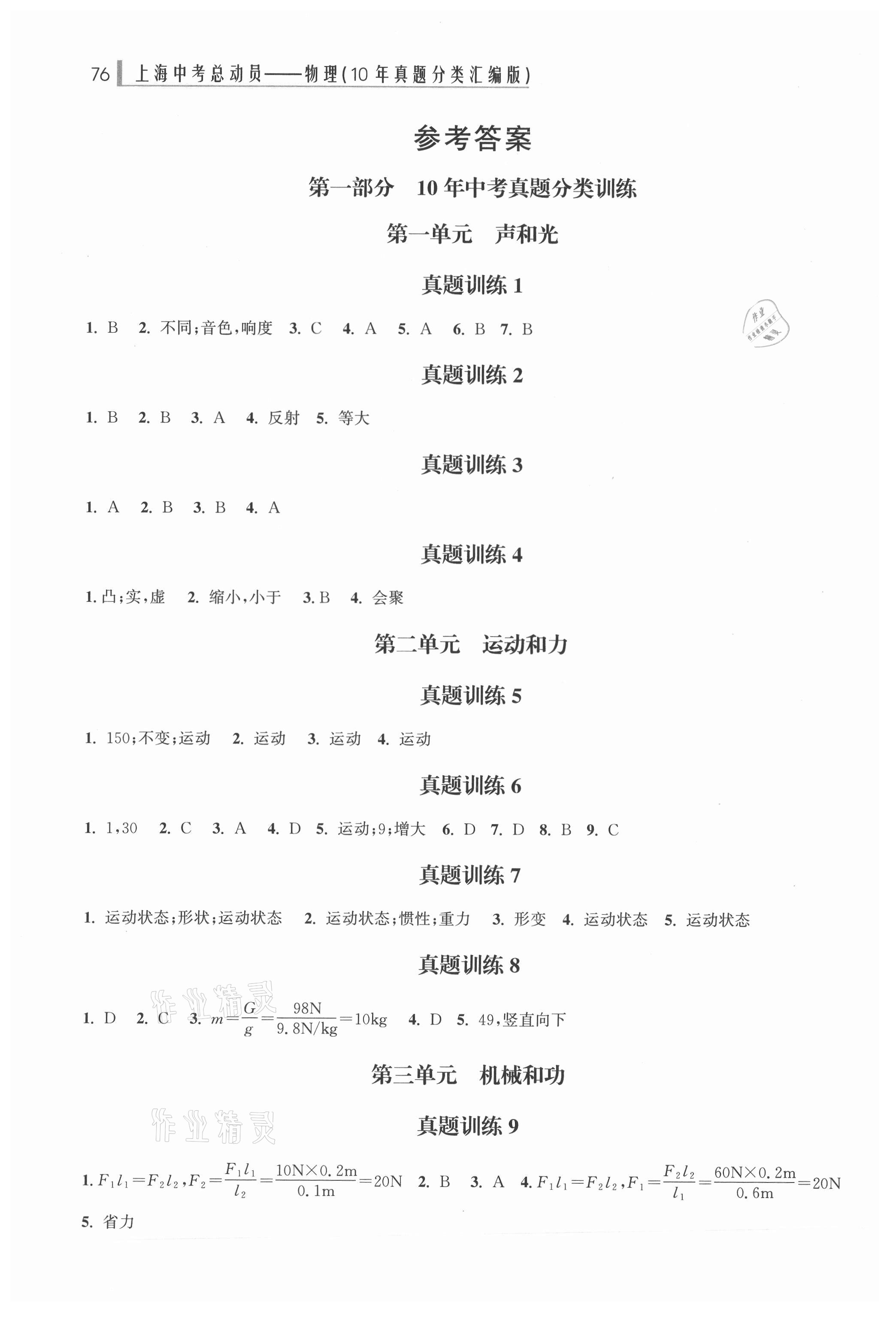 2021年上海中考總動(dòng)員物理10年真題分類匯編版 參考答案第1頁(yè)