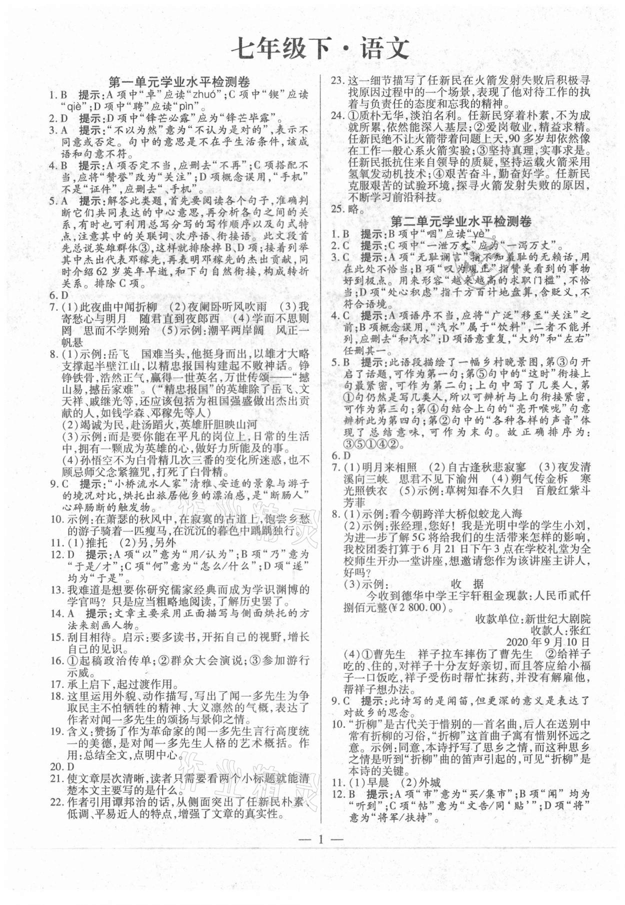 2021年名師點睛檢測卷七年級語文下冊人教版 參考答案第1頁