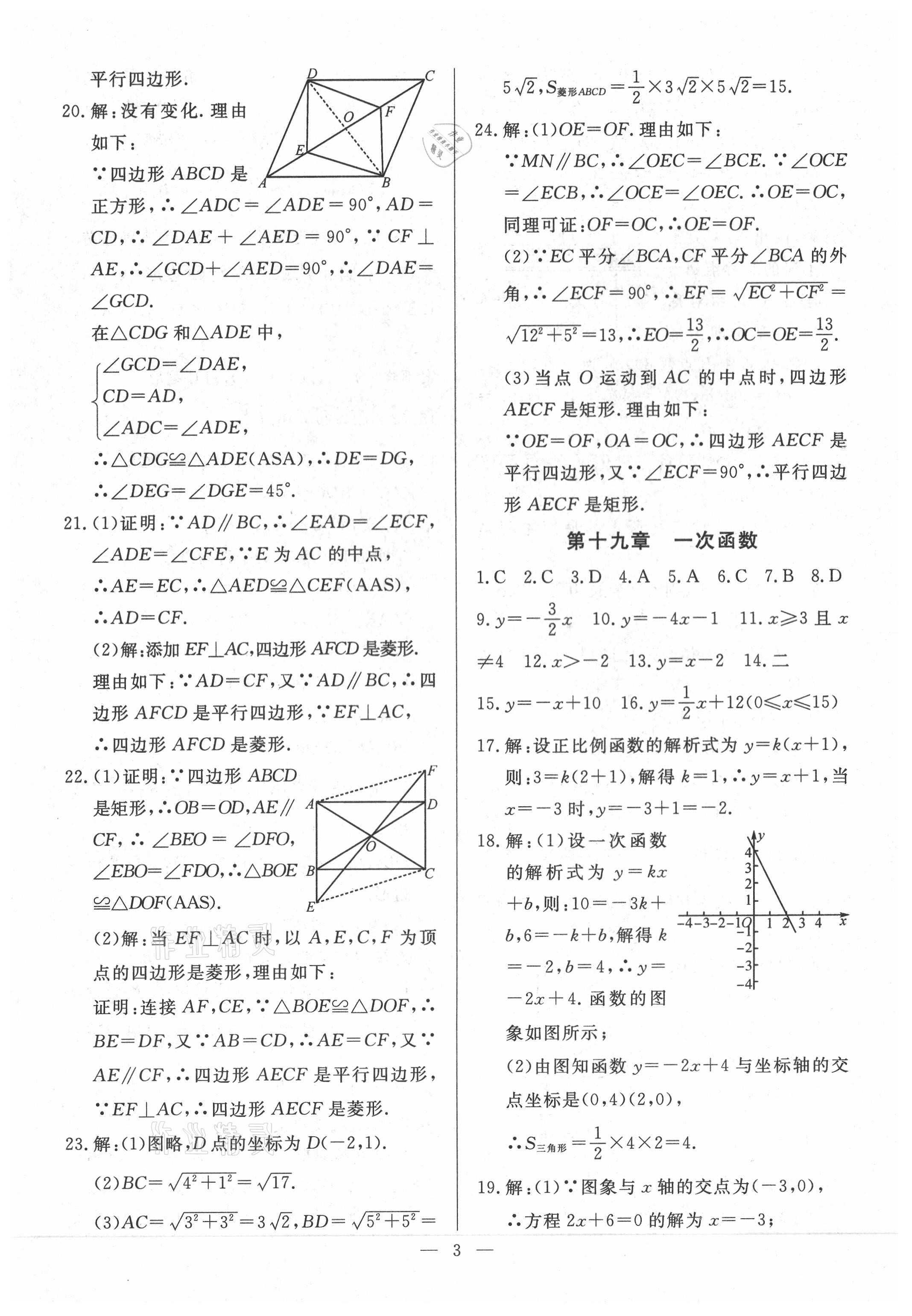 2021年名師點(diǎn)睛檢測(cè)卷八年級(jí)數(shù)學(xué)下冊(cè)人教版 參考答案第3頁(yè)