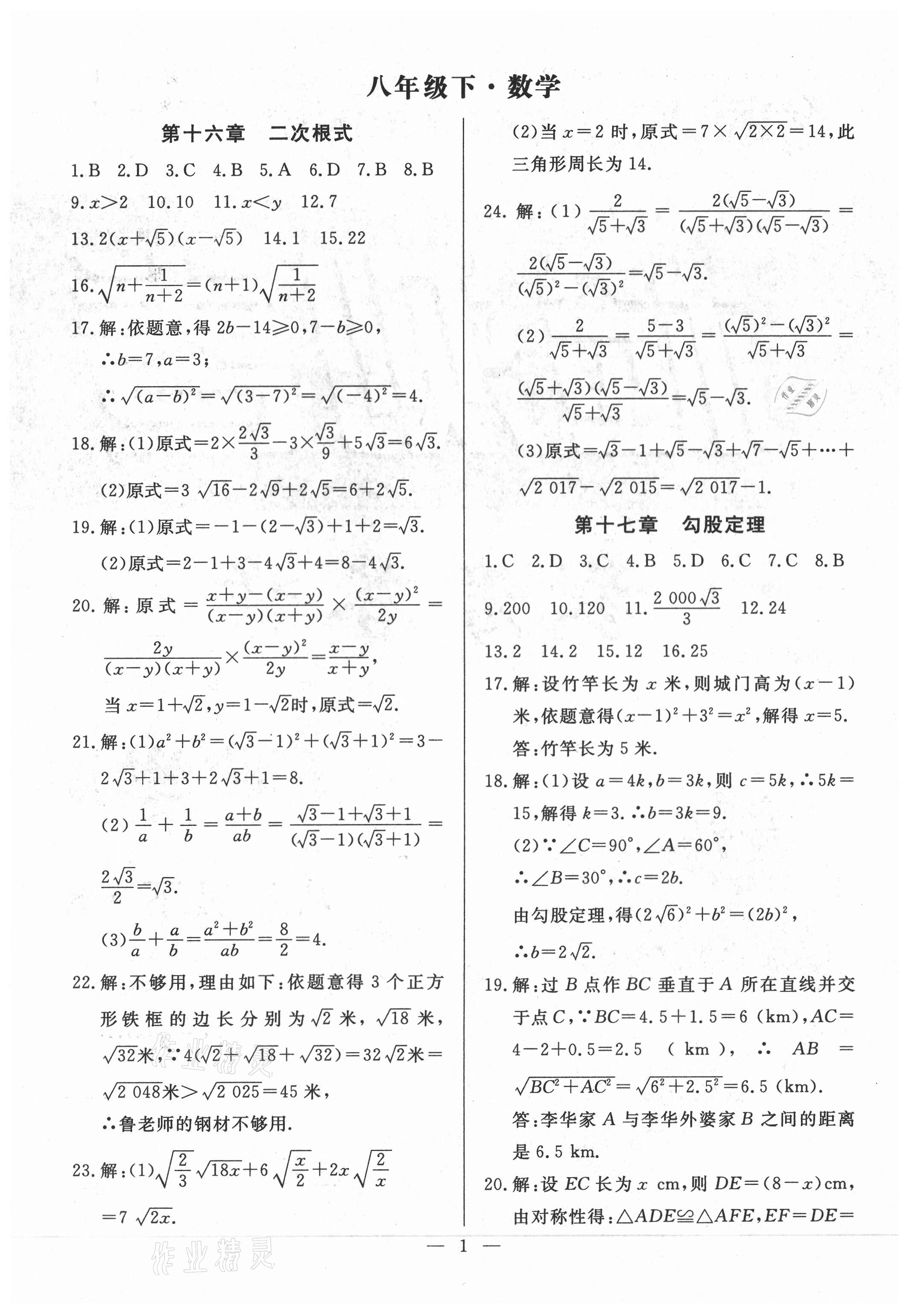 2021年名師點(diǎn)睛檢測(cè)卷八年級(jí)數(shù)學(xué)下冊(cè)人教版 參考答案第1頁(yè)