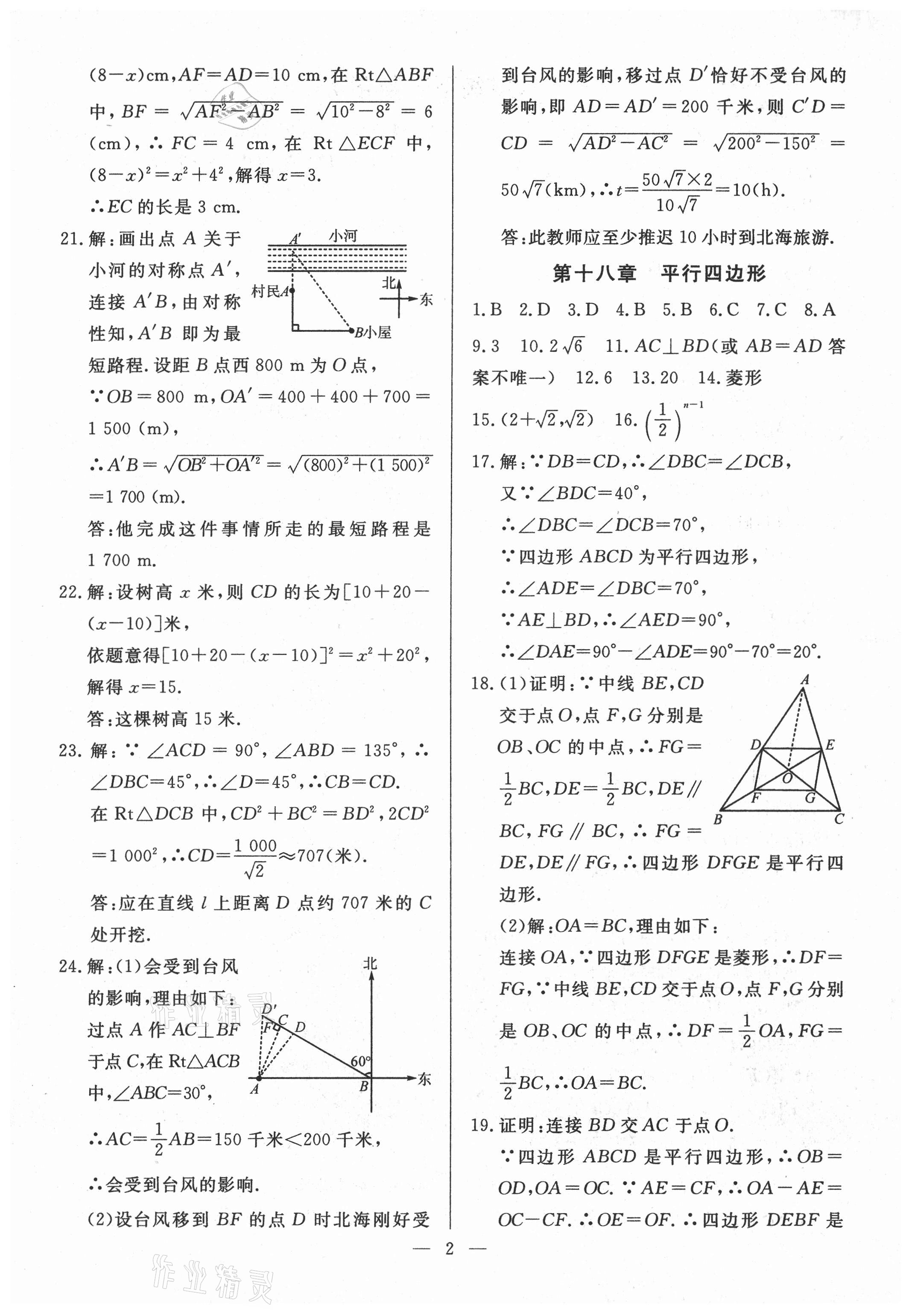 2021年名師點(diǎn)睛檢測卷八年級(jí)數(shù)學(xué)下冊人教版 參考答案第2頁