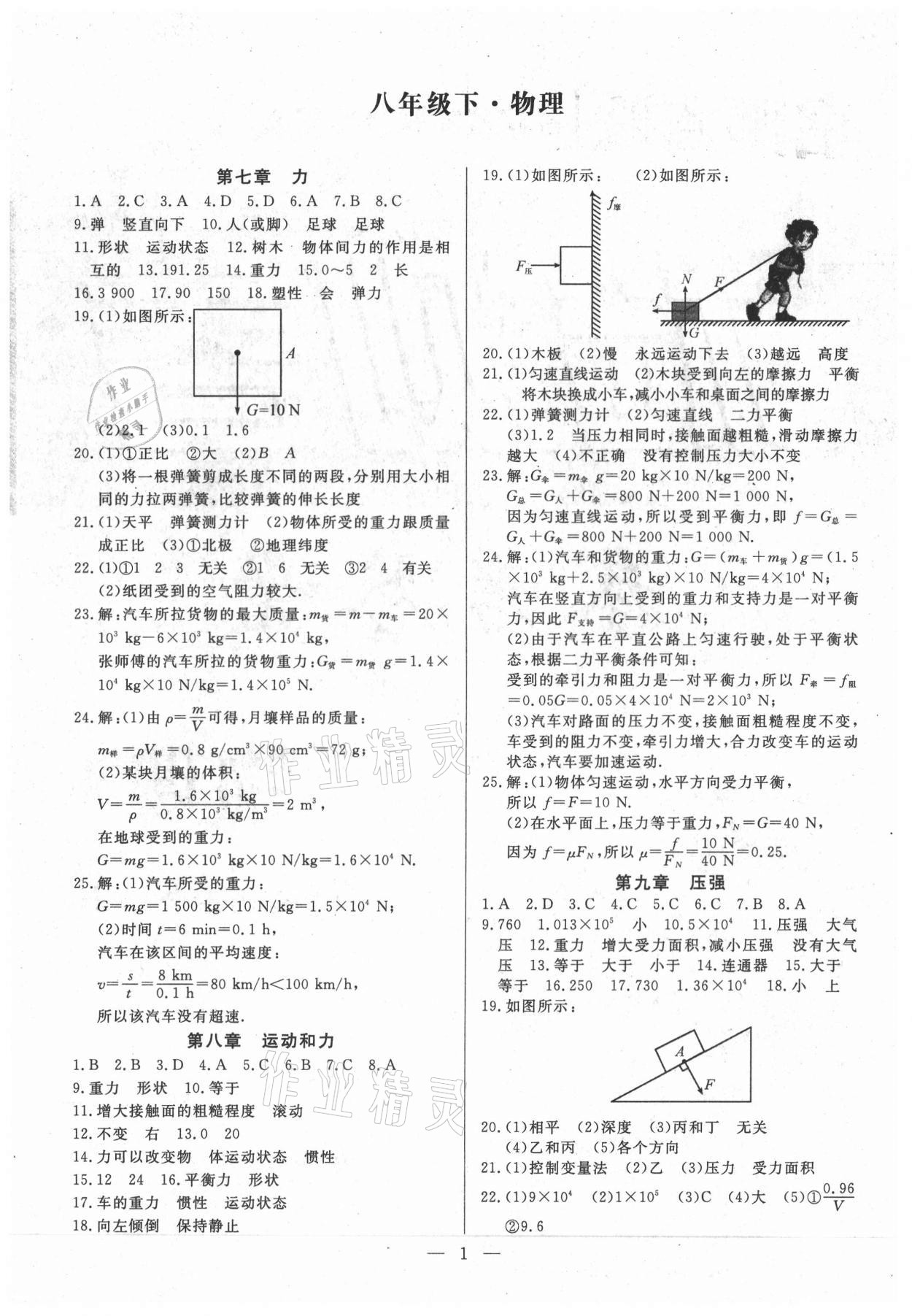 2021年名師點(diǎn)睛檢測(cè)卷八年級(jí)物理下冊(cè)人教版 參考答案第1頁(yè)