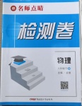2021年名師點睛檢測卷八年級物理下冊人教版