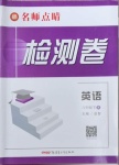 2021年名師點睛檢測卷八年級英語下冊人教版