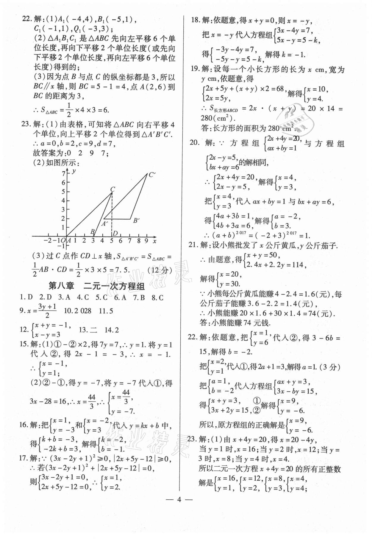 2021年名師點(diǎn)睛檢測(cè)卷七年級(jí)數(shù)學(xué)下冊(cè)人教版 參考答案第4頁