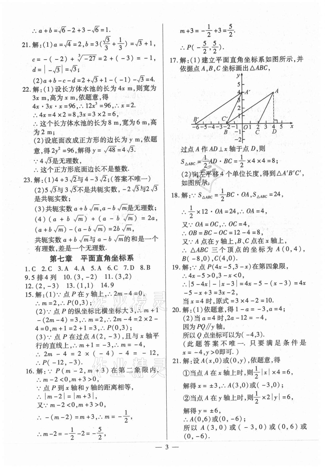 2021年名師點(diǎn)睛檢測(cè)卷七年級(jí)數(shù)學(xué)下冊(cè)人教版 參考答案第3頁(yè)