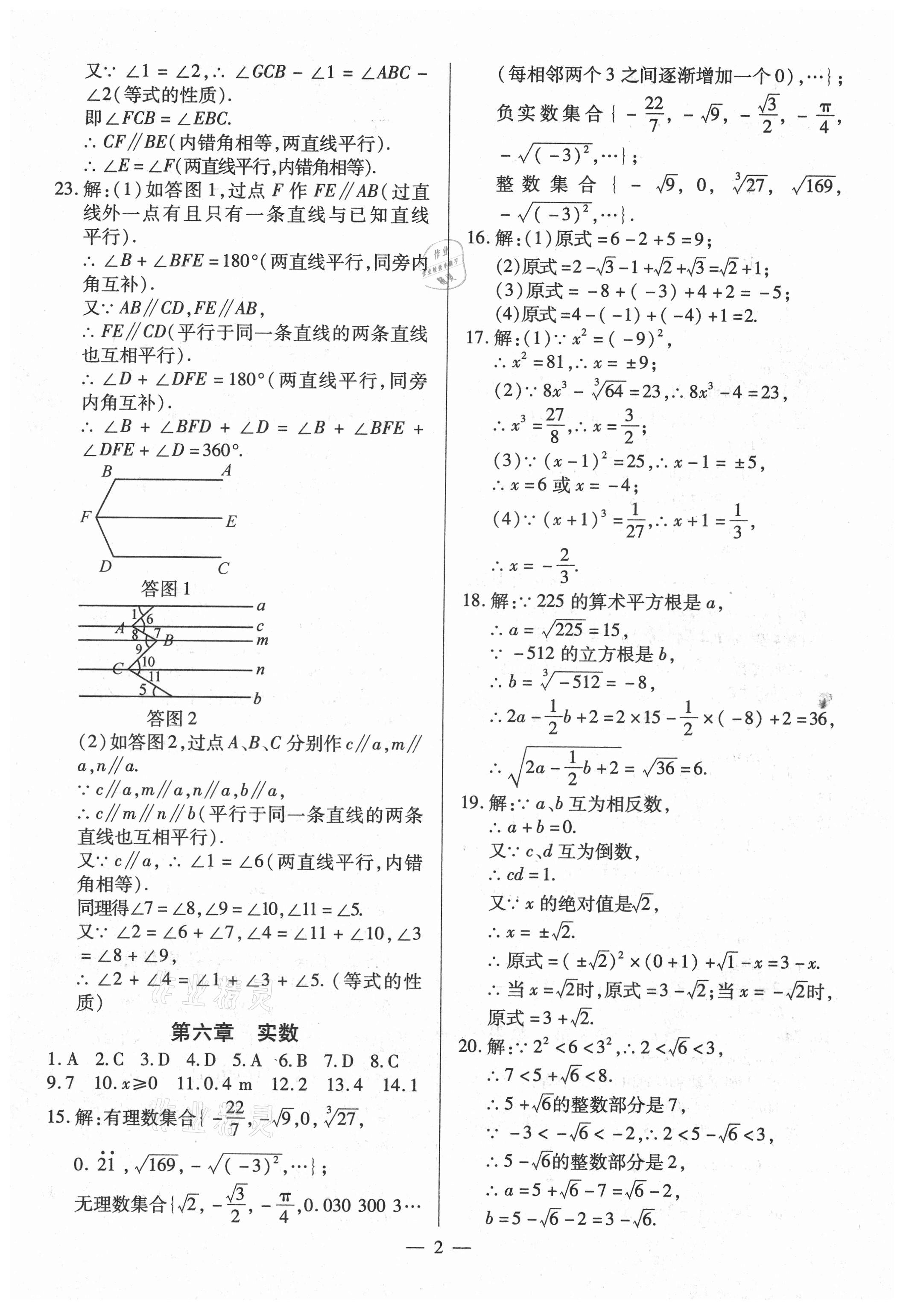 2021年名師點睛檢測卷七年級數(shù)學(xué)下冊人教版 參考答案第2頁