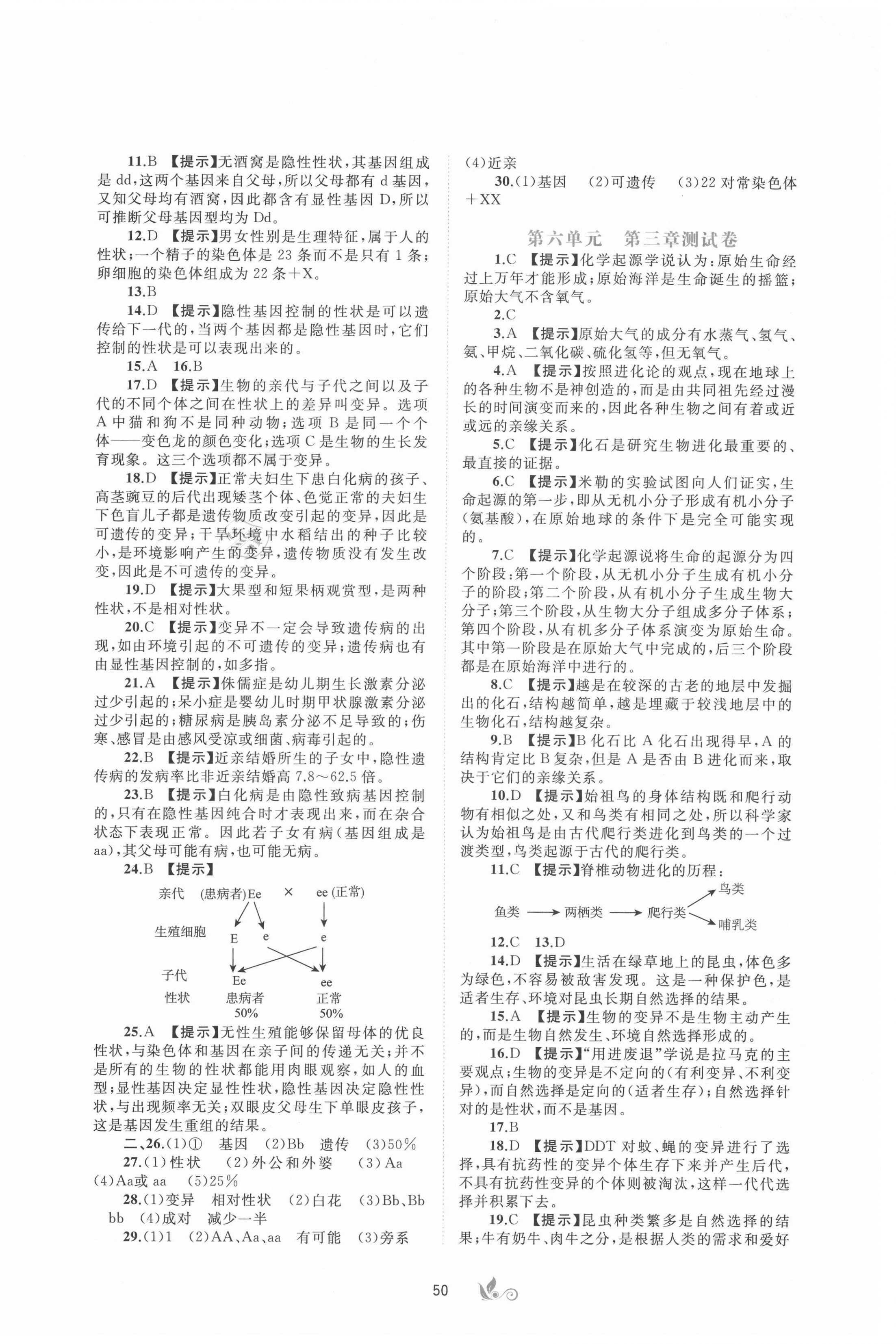 2021年新課程學(xué)習(xí)與測評(píng)單元雙測八年級(jí)生物下冊(cè)冀少版C版 第2頁