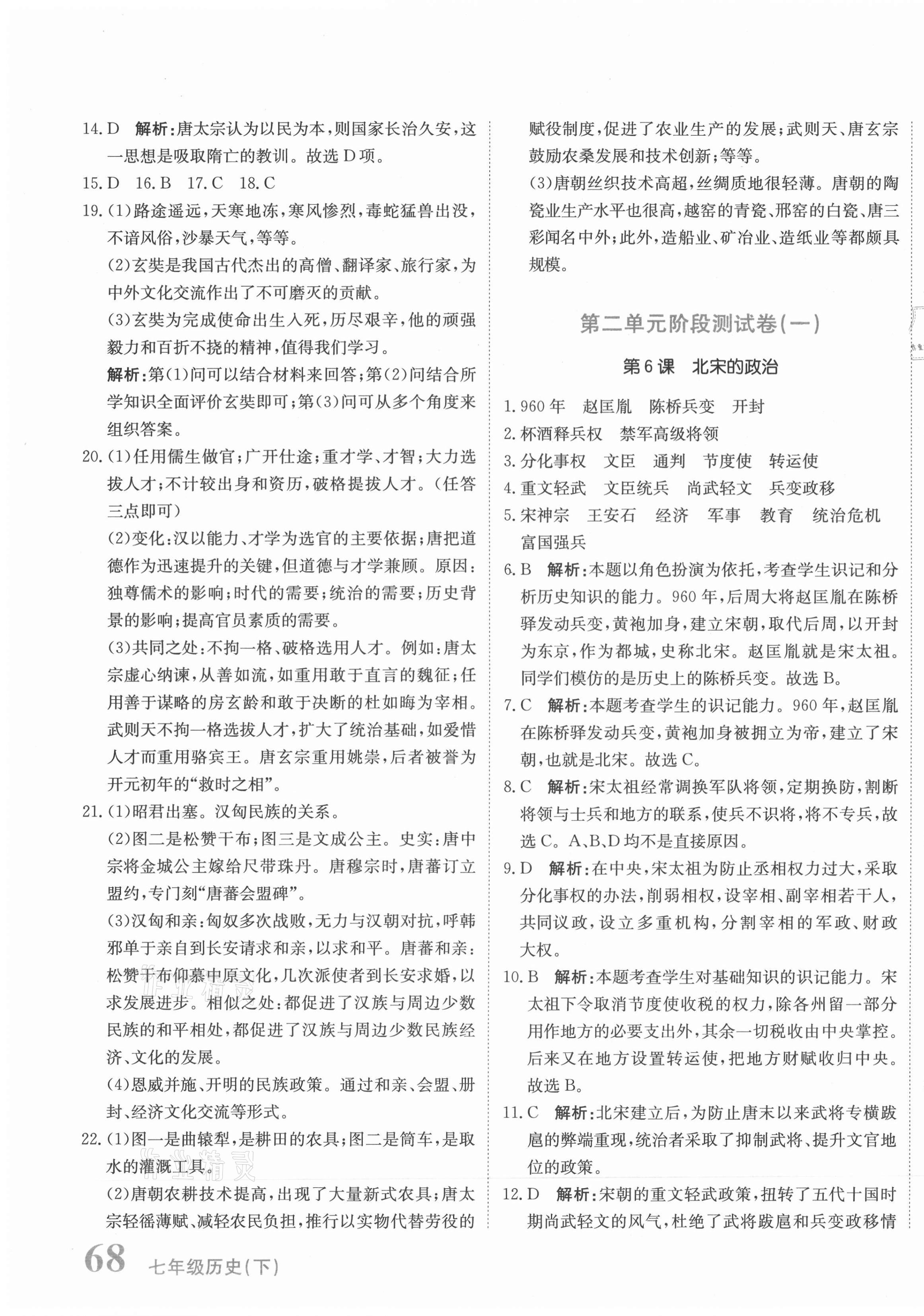 2021年新目標(biāo)檢測同步單元測試卷七年級(jí)歷史下冊(cè)人教版 第7頁