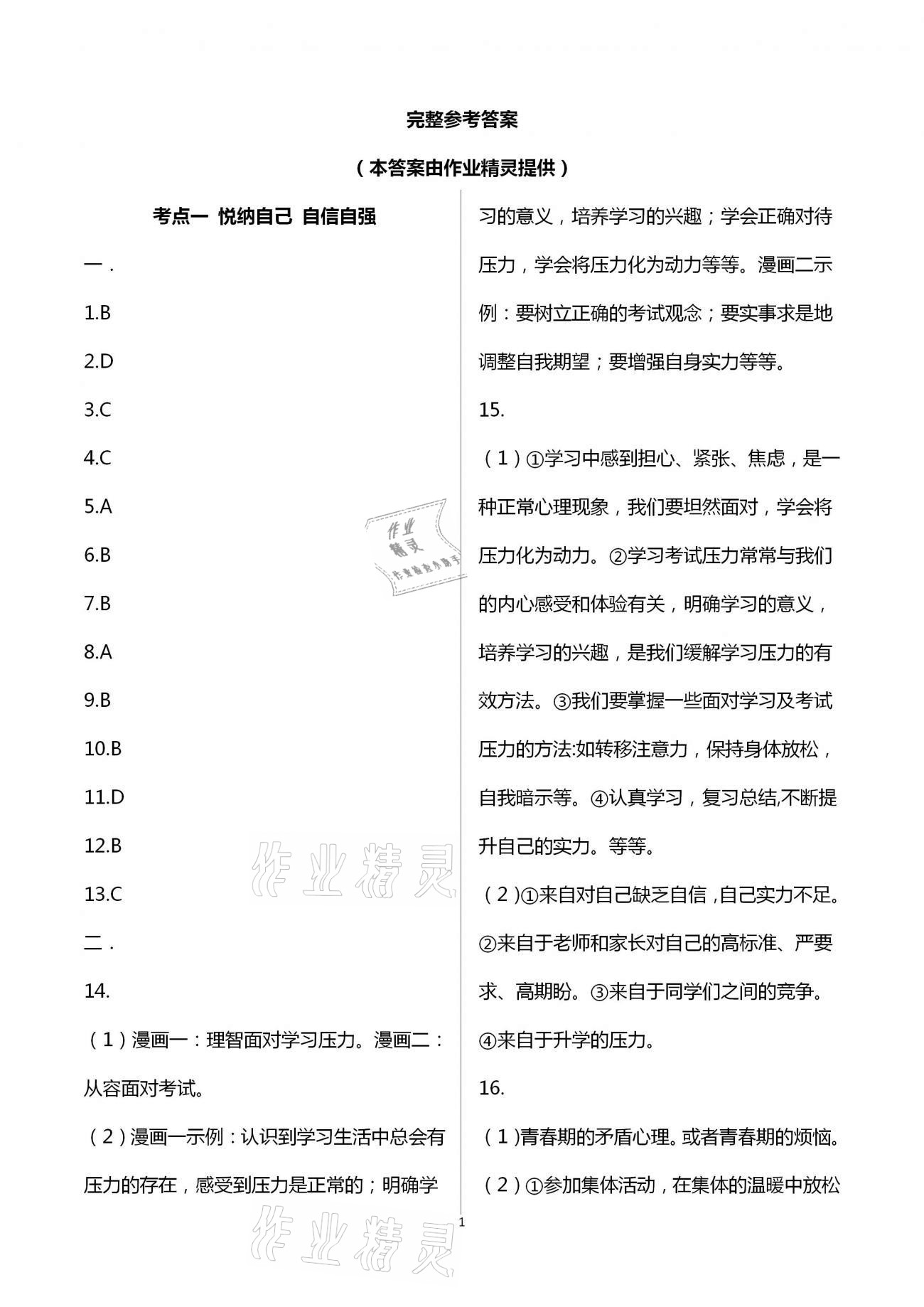 2021年好好學(xué)習(xí)中考總復(fù)習(xí)道德與法治 第1頁