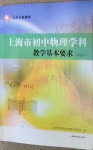 2021年上海市初中物理學(xué)科教學(xué)基本要求