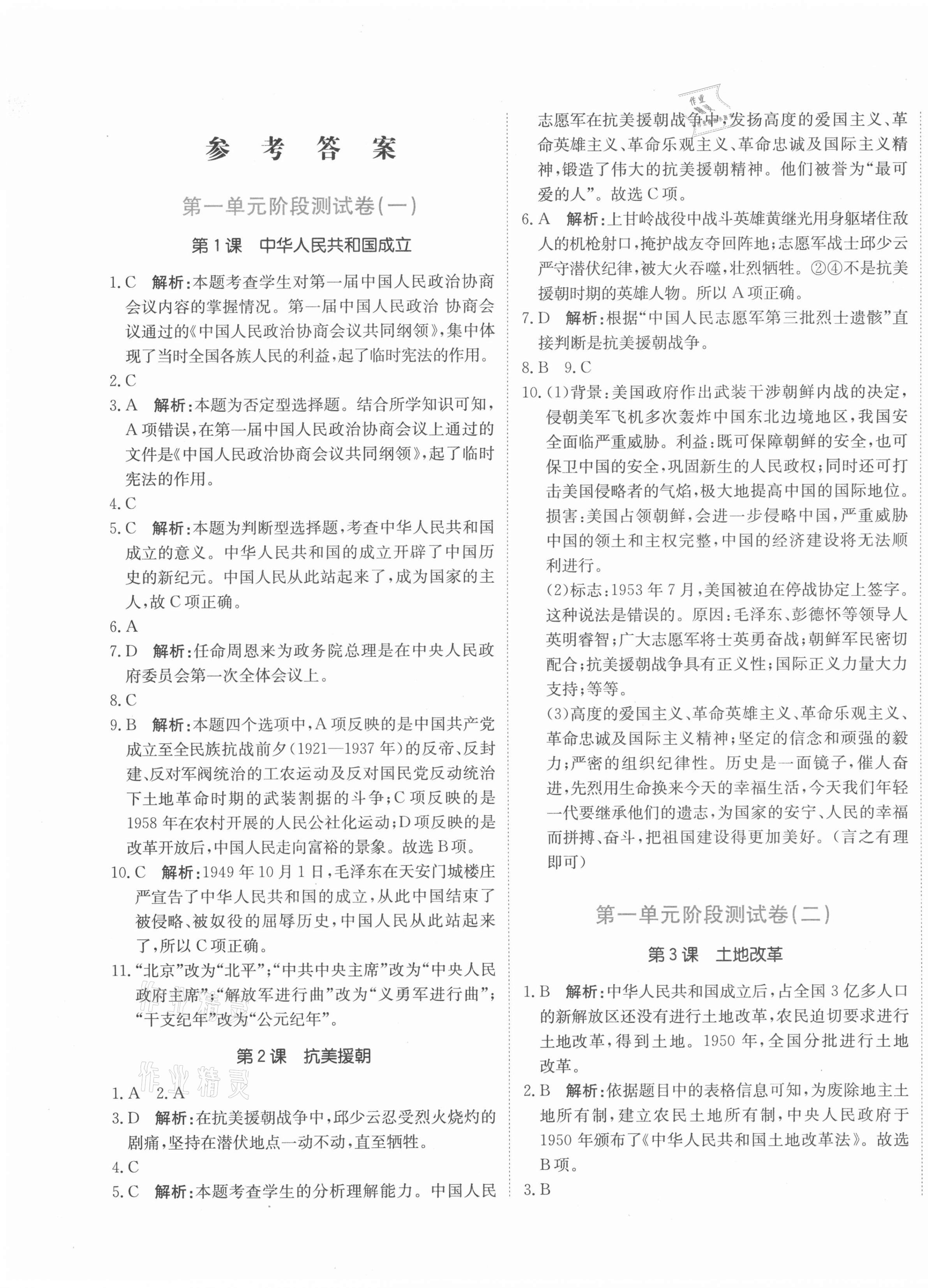 2021年新目標(biāo)檢測同步單元測試卷八年級歷史下冊人教版 第1頁