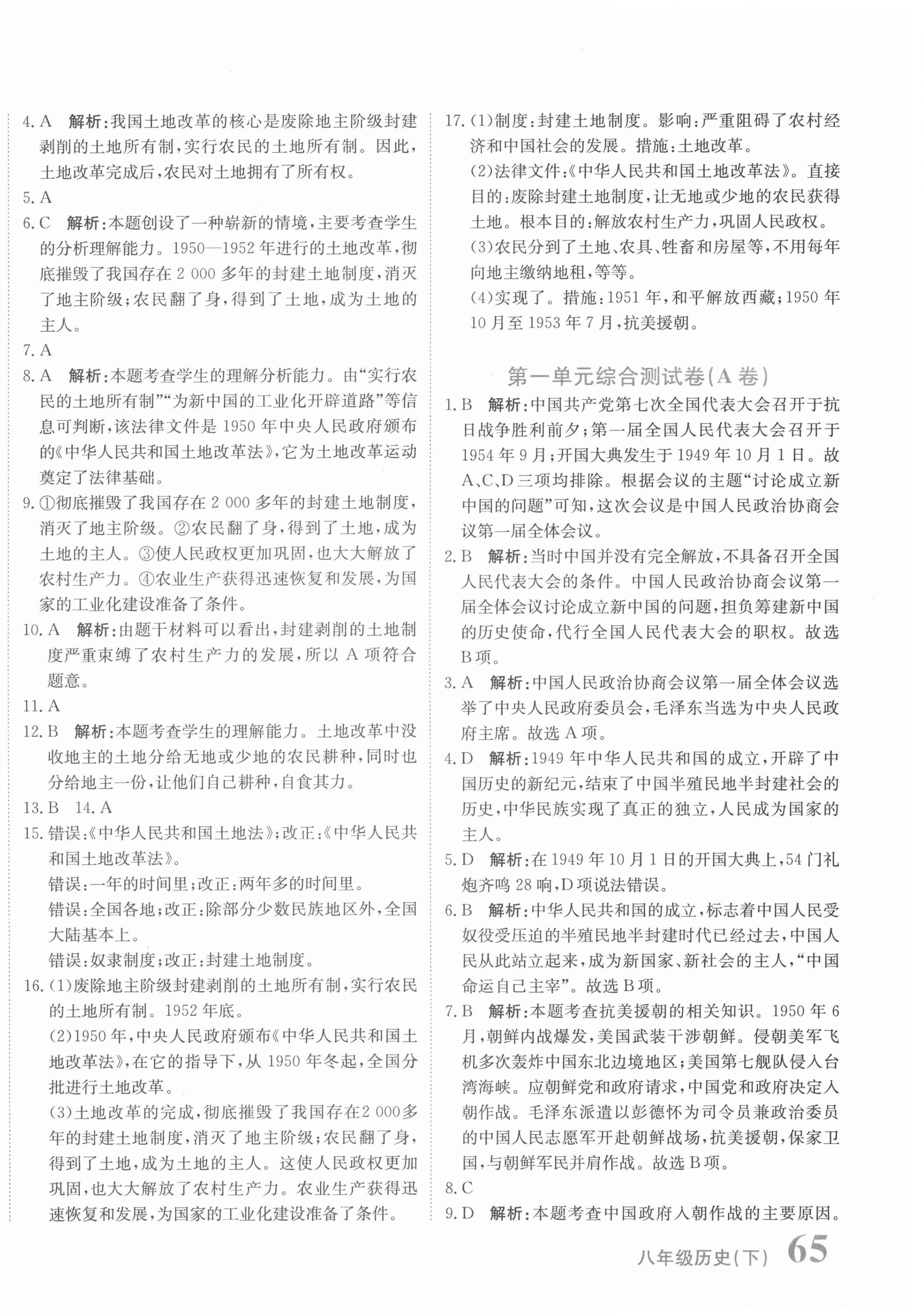 2021年新目標(biāo)檢測同步單元測試卷八年級歷史下冊人教版 第2頁