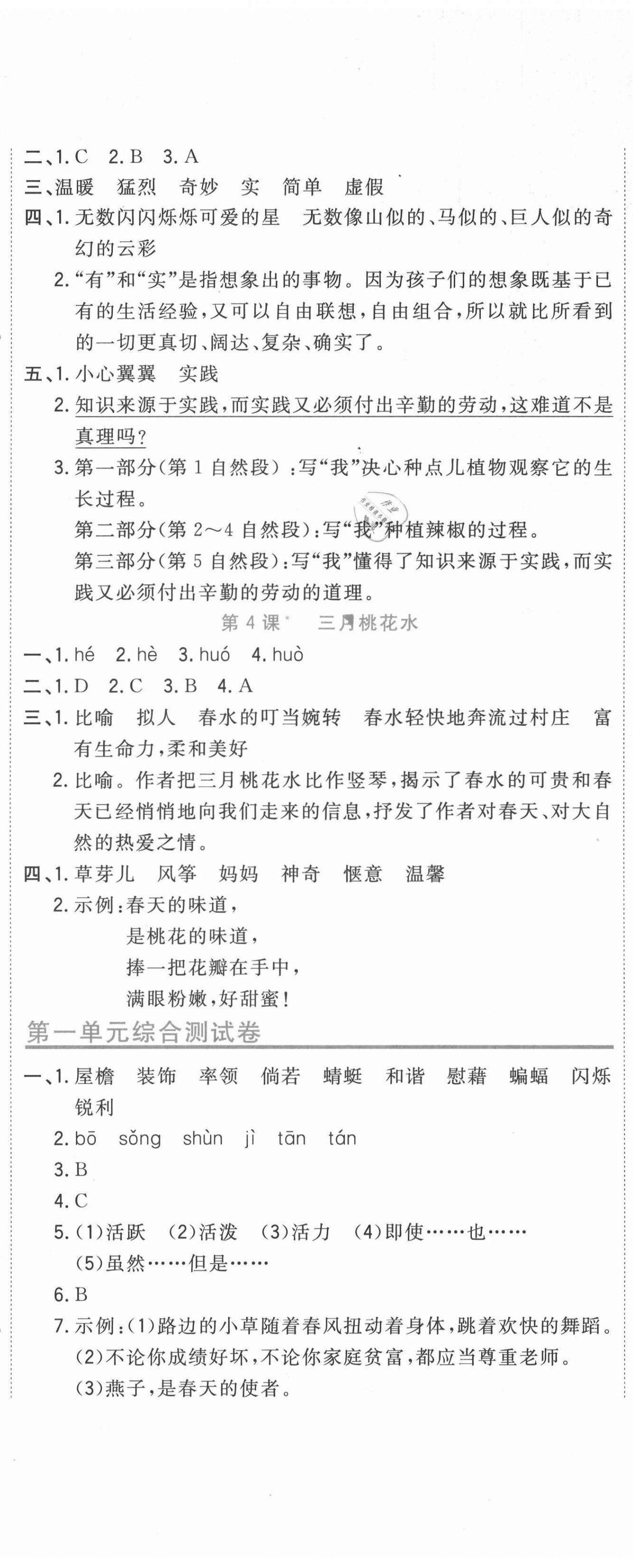 2021年新目标检测同步单元测试卷四年级语文下册人教版 第2页