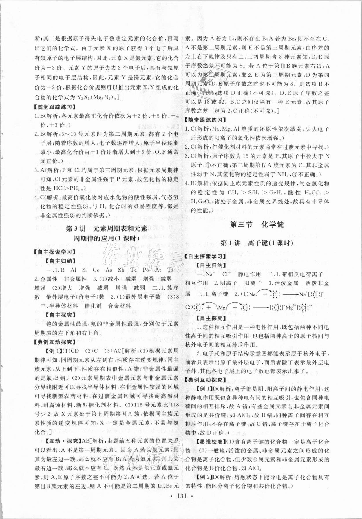 2021年能力培養(yǎng)與測試化學(xué)必修2人教版 參考答案第4頁