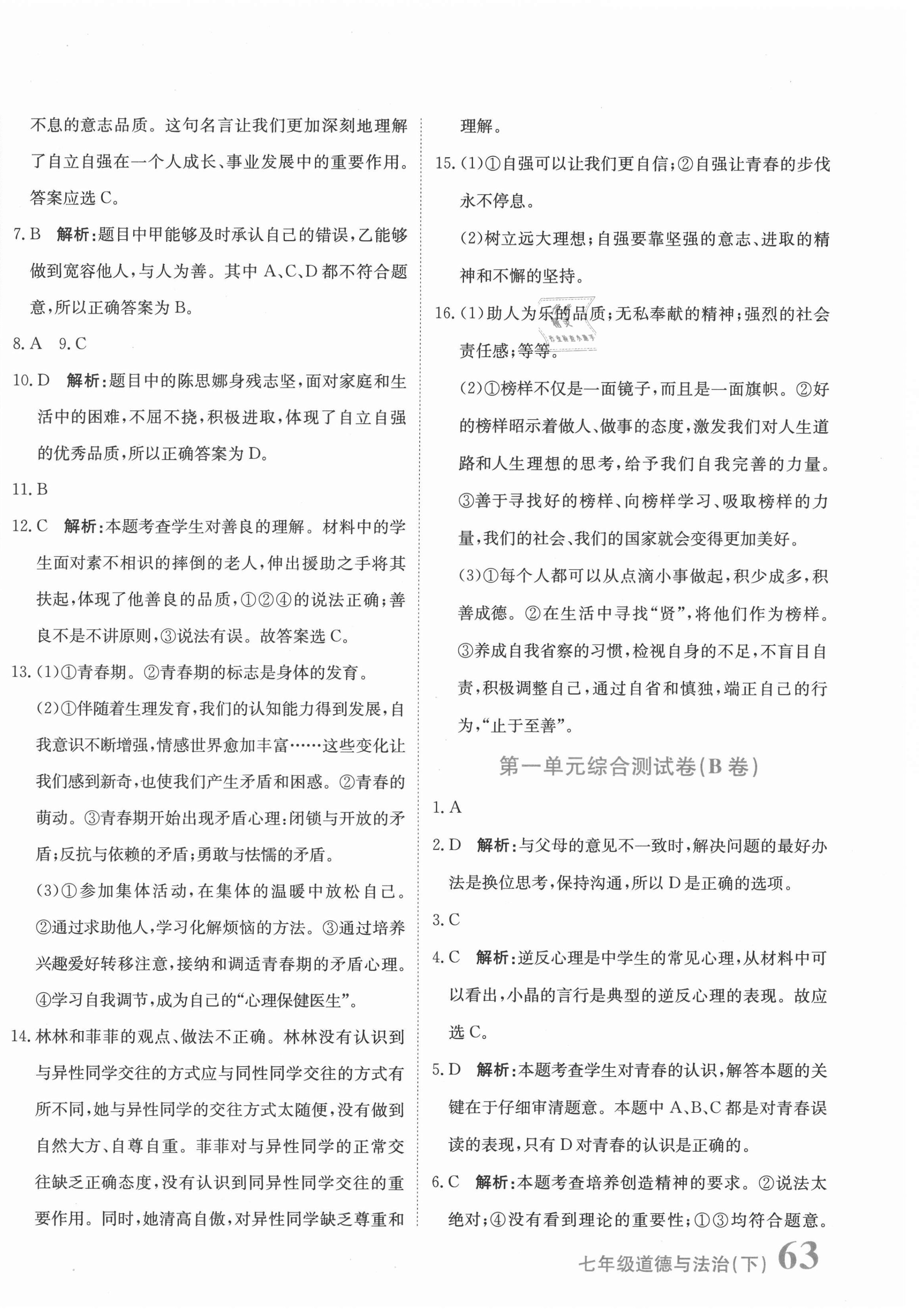 2021年新目標(biāo)檢測同步單元測試卷七年級道德與法治下冊人教版 第6頁