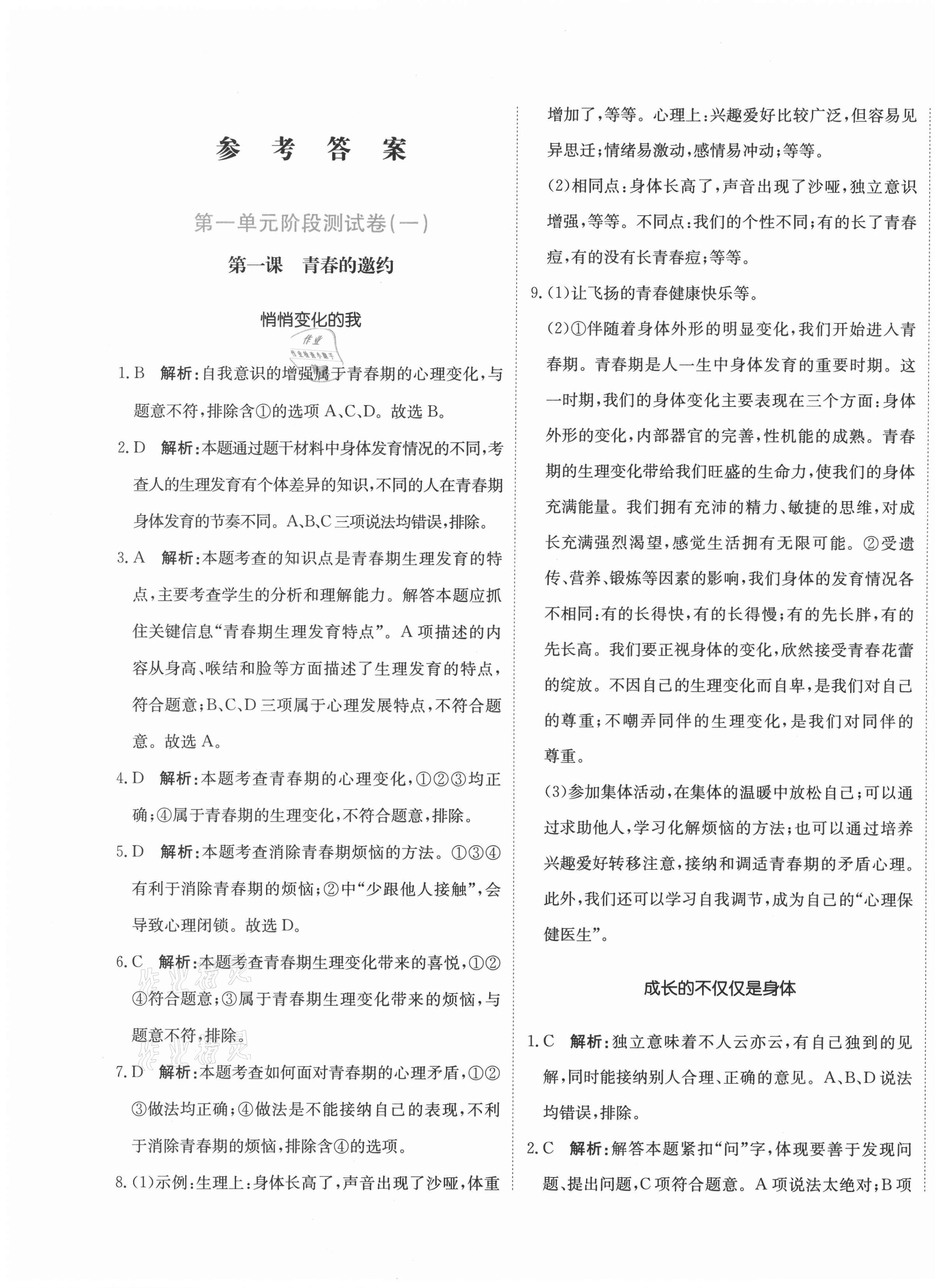 2021年新目標(biāo)檢測(cè)同步單元測(cè)試卷七年級(jí)道德與法治下冊(cè)人教版 第1頁(yè)