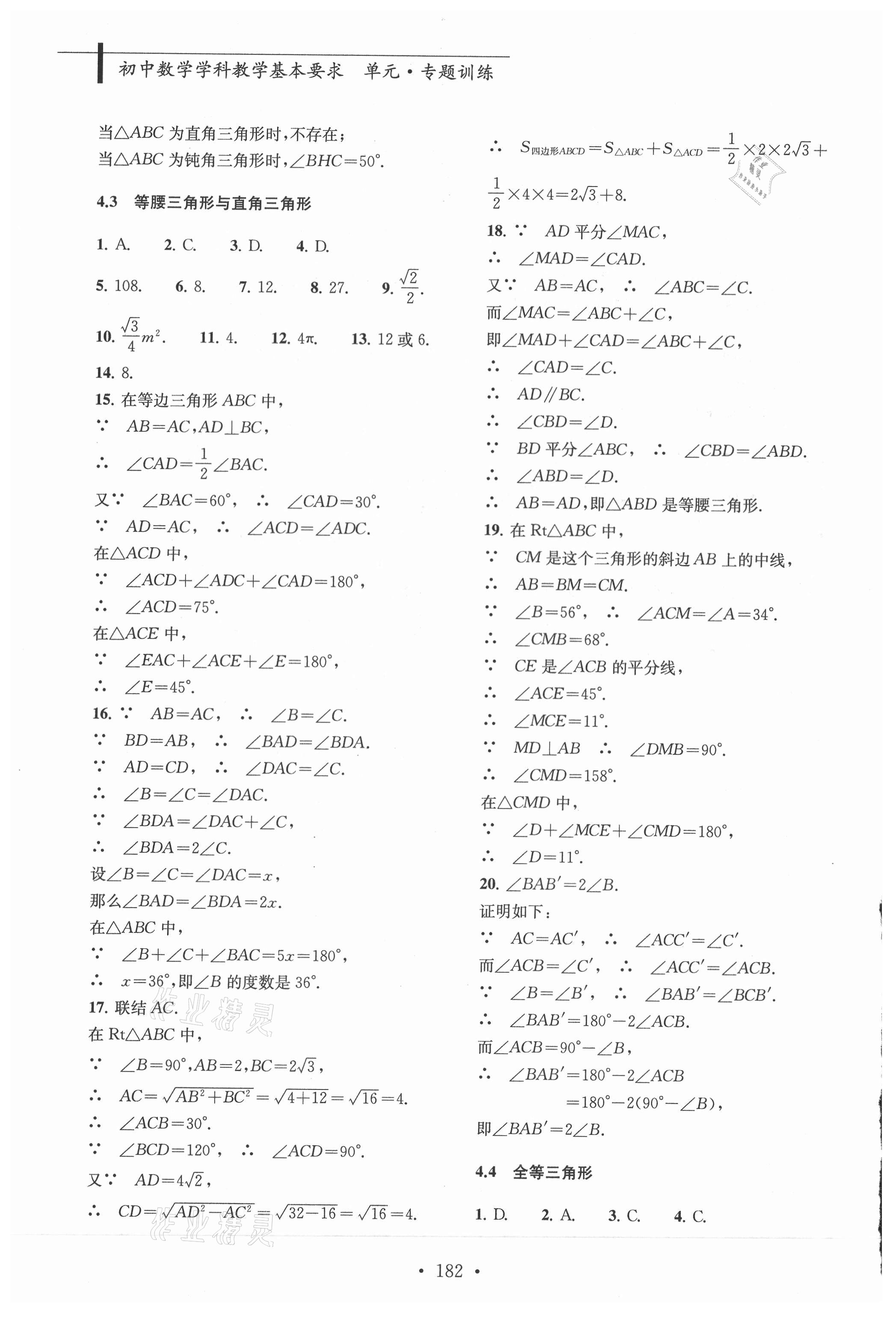 2018初中數(shù)學學科教學基本要求單元專題訓練 第4頁