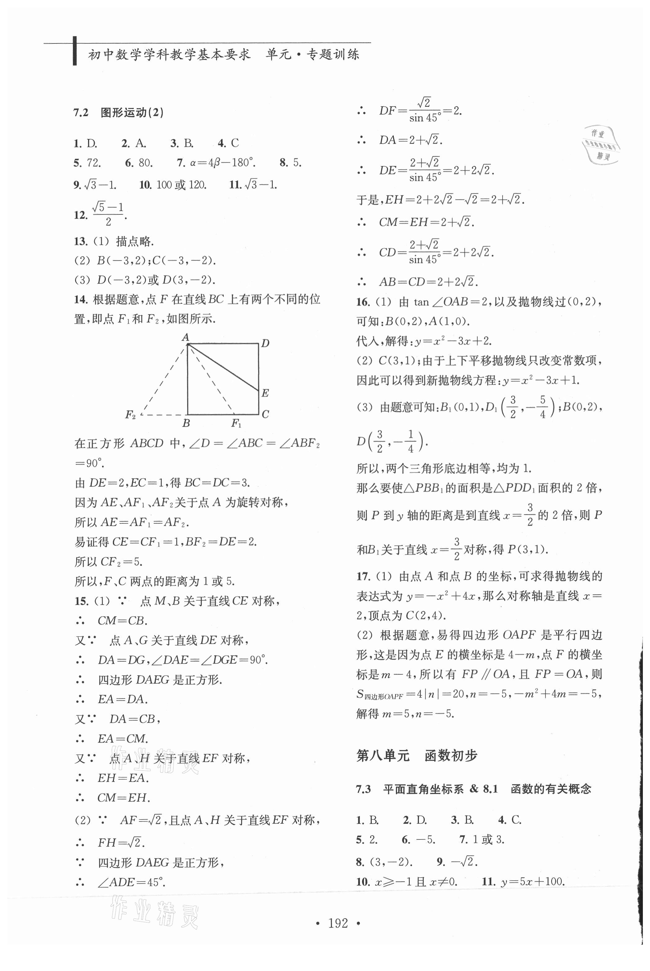 2018初中數(shù)學(xué)學(xué)科教學(xué)基本要求單元專(zhuān)題訓(xùn)練 第14頁(yè)