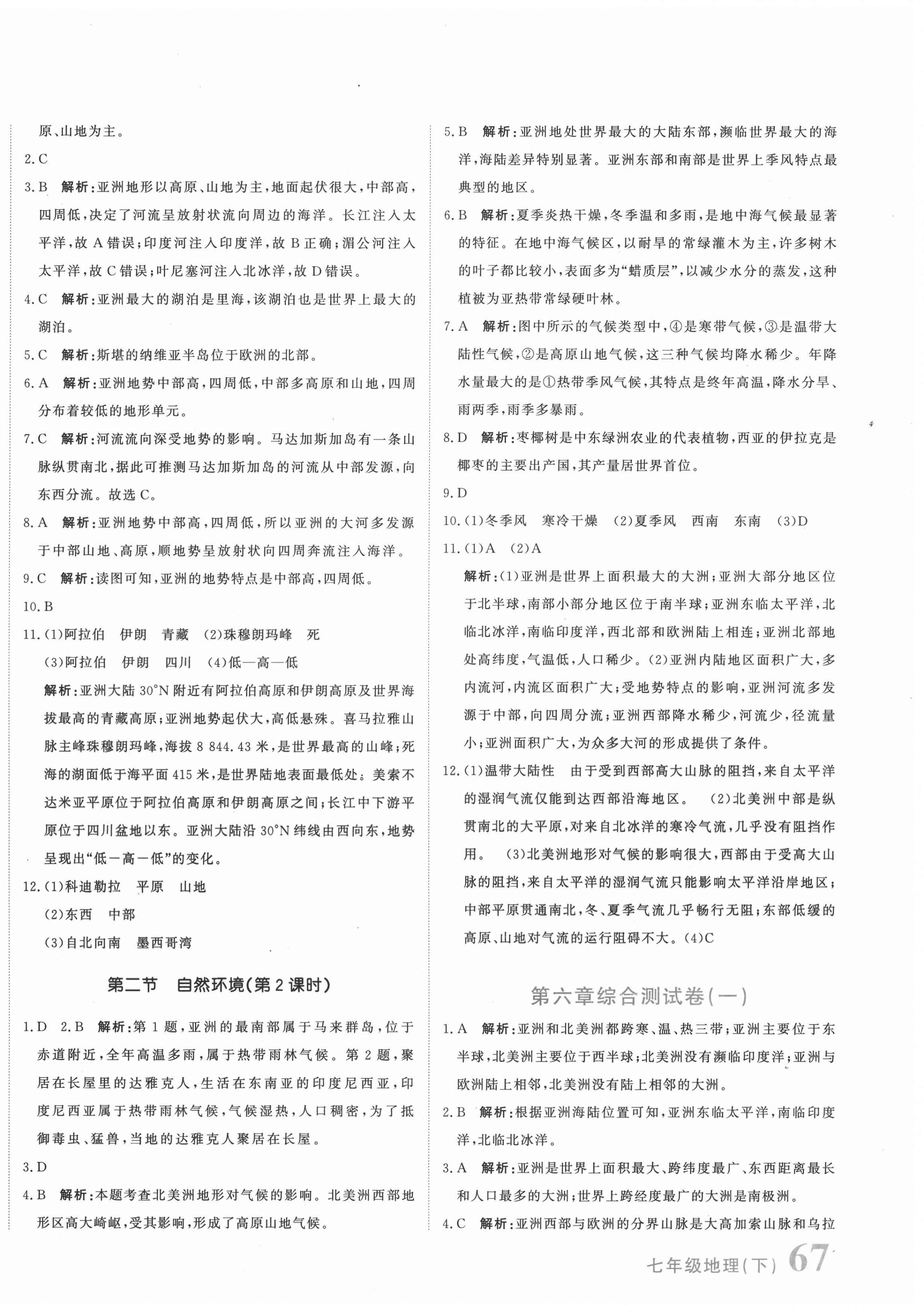 2021年新目標(biāo)檢測同步單元測試卷七年級地理下冊人教版 第2頁