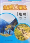 2021年高效同步測(cè)練八年級(jí)地理下冊(cè)中圖版