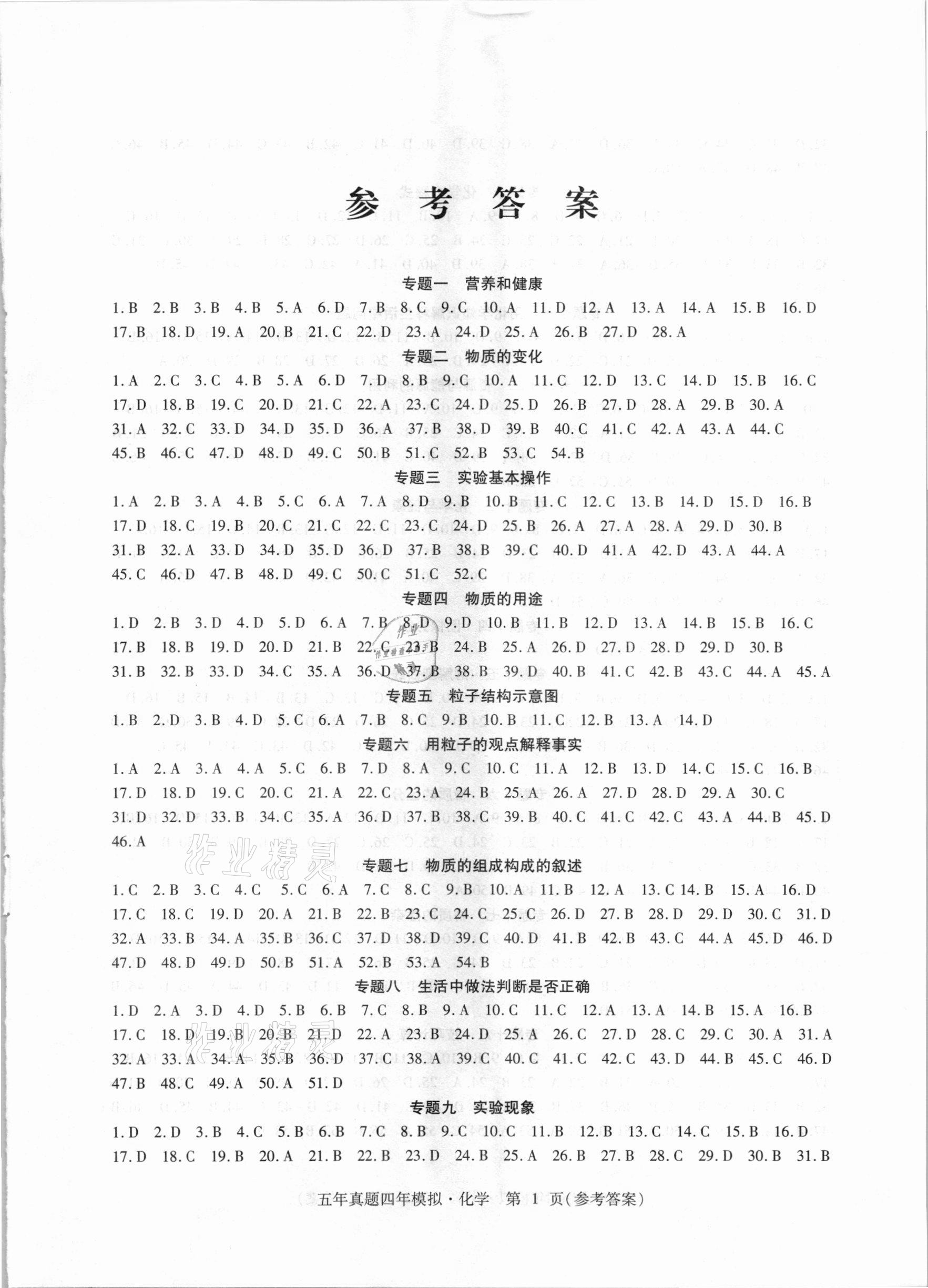 2021年中考加分五年真題四年模擬化學(xué) 參考答案第1頁