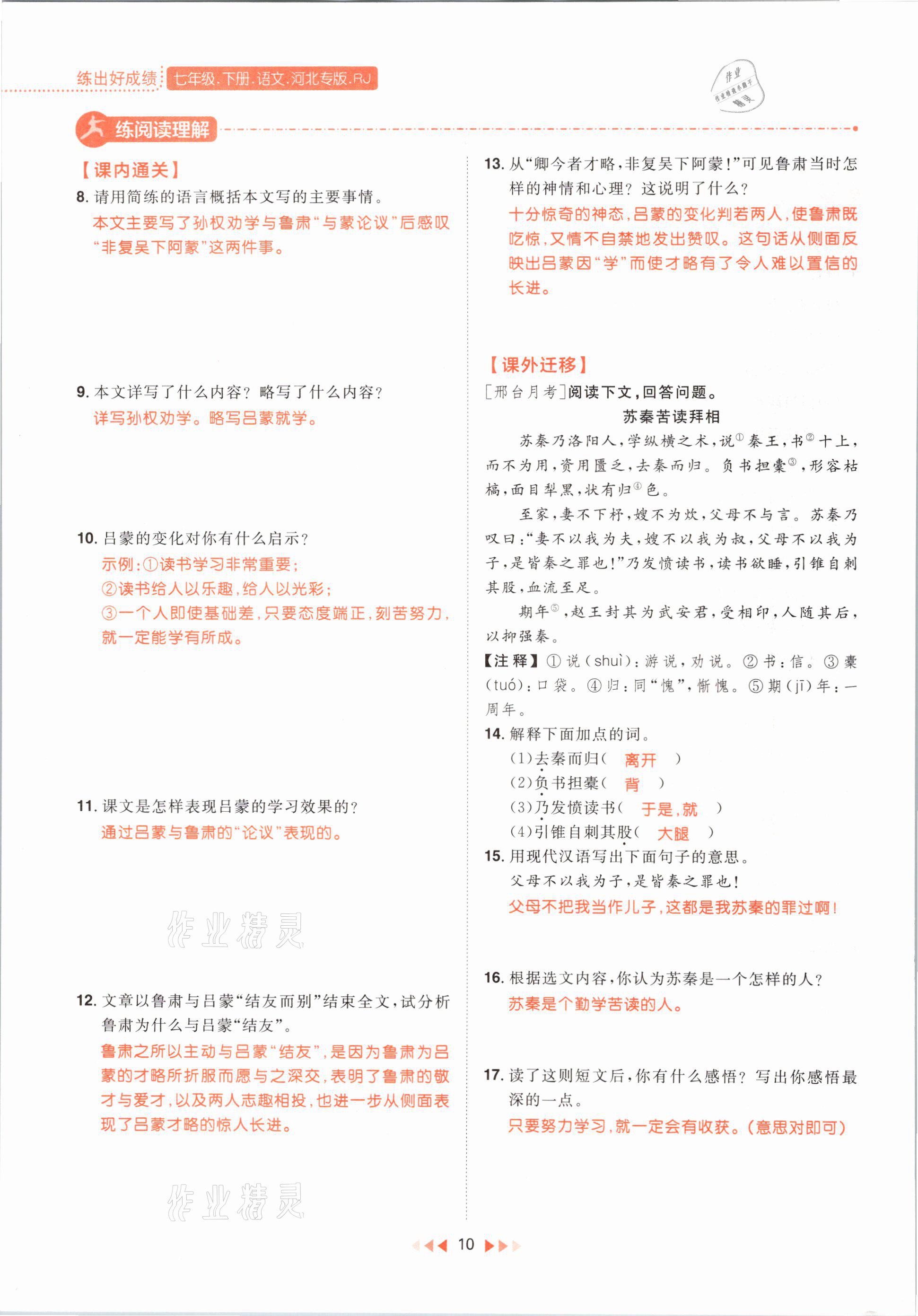 2021年練出好成績(jī)七年級(jí)語(yǔ)文下冊(cè)人教版河北專(zhuān)版 參考答案第10頁(yè)