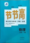 2021年新課標(biāo)節(jié)節(jié)高單元評價與階段月考試卷八年級物理下冊人教版