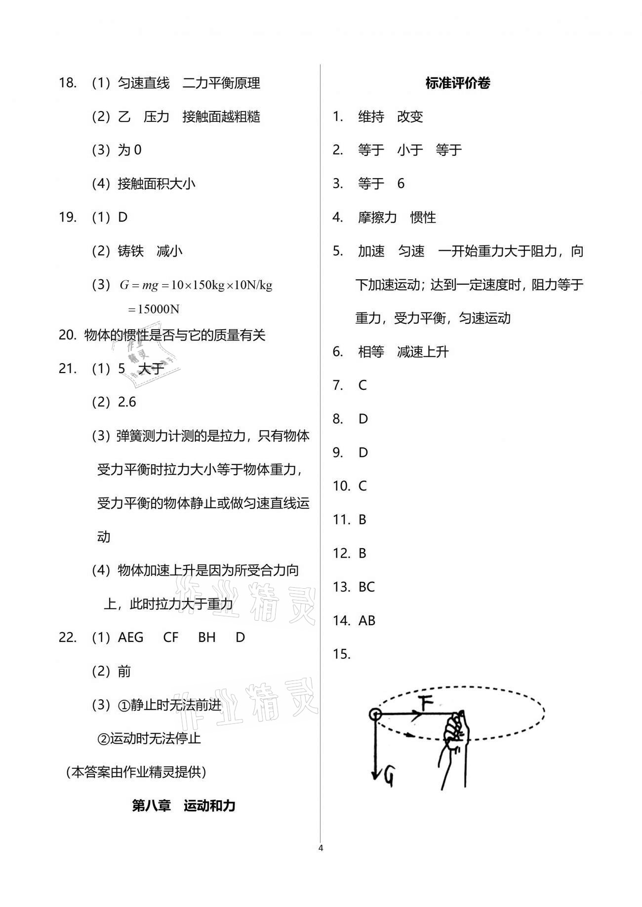 2021年新課標(biāo)節(jié)節(jié)高單元評(píng)價(jià)與階段月考試卷八年級(jí)物理下冊(cè)人教版 參考答案第4頁(yè)