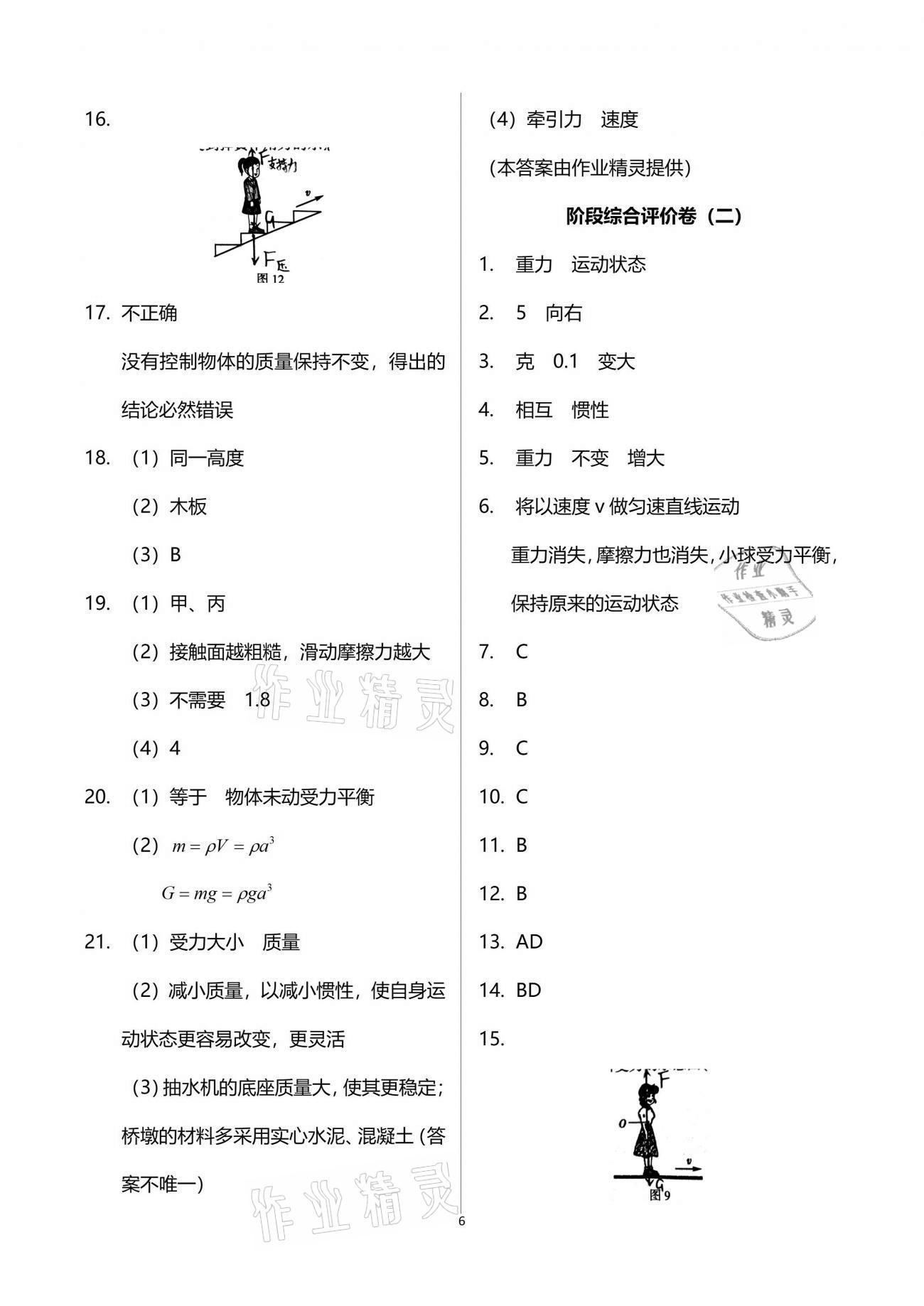 2021年新课标节节高单元评价与阶段月考试卷八年级物理下册人教版 参考答案第6页