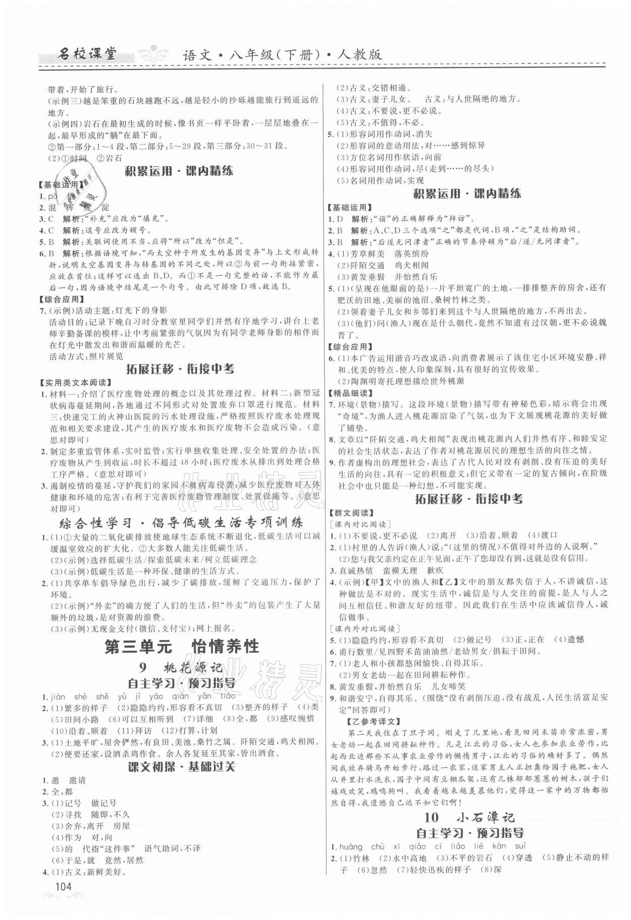 2021年名校課堂八年級語文下冊人教版地區(qū)專版貴州人民出版社 第4頁