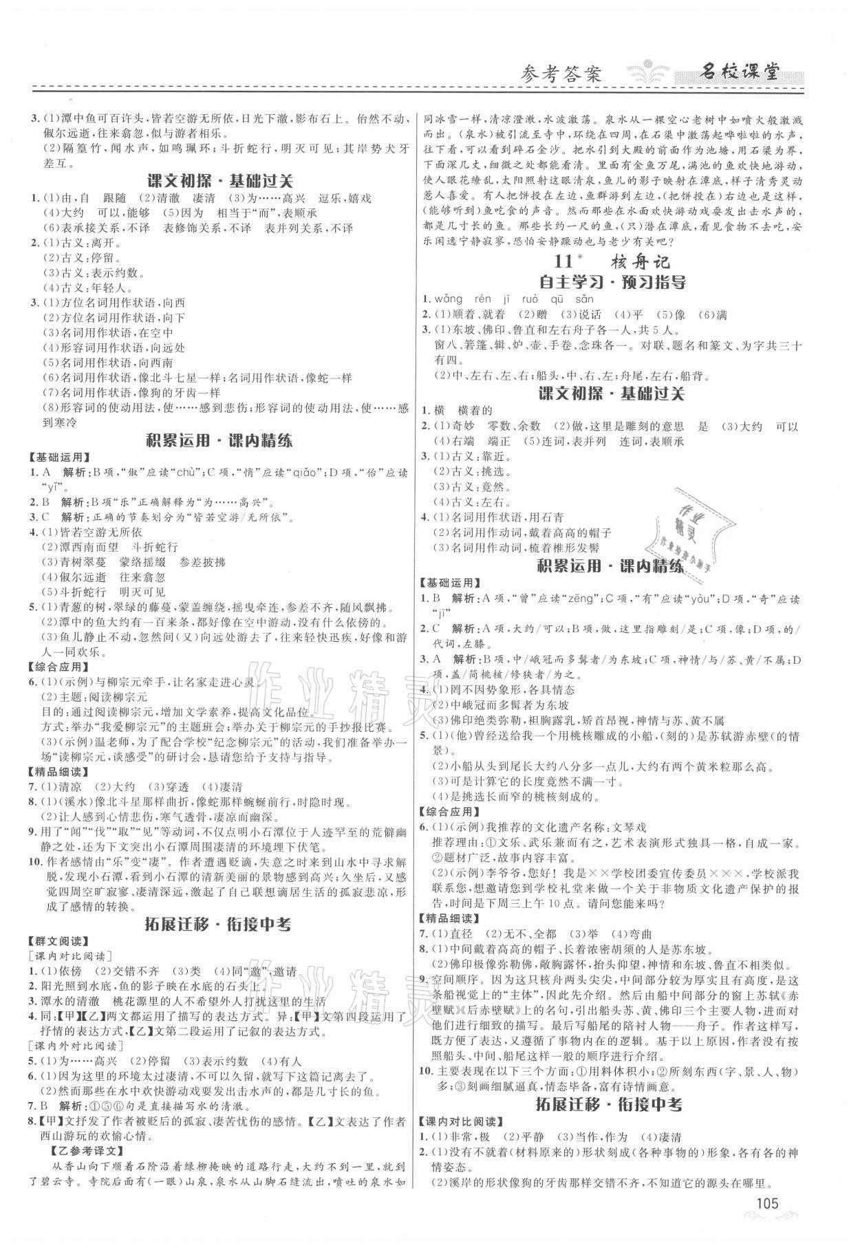 2021年名校課堂八年級(jí)語(yǔ)文下冊(cè)人教版地區(qū)專(zhuān)版貴州人民出版社 第5頁(yè)